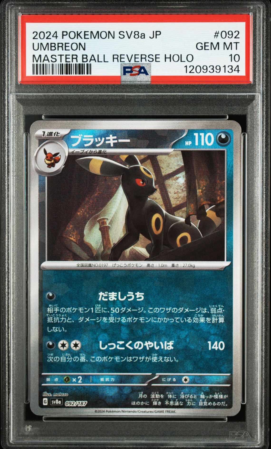 PSA10】ブラッキー :マスターボールミラー [SV8a 092/187](ハイクラス