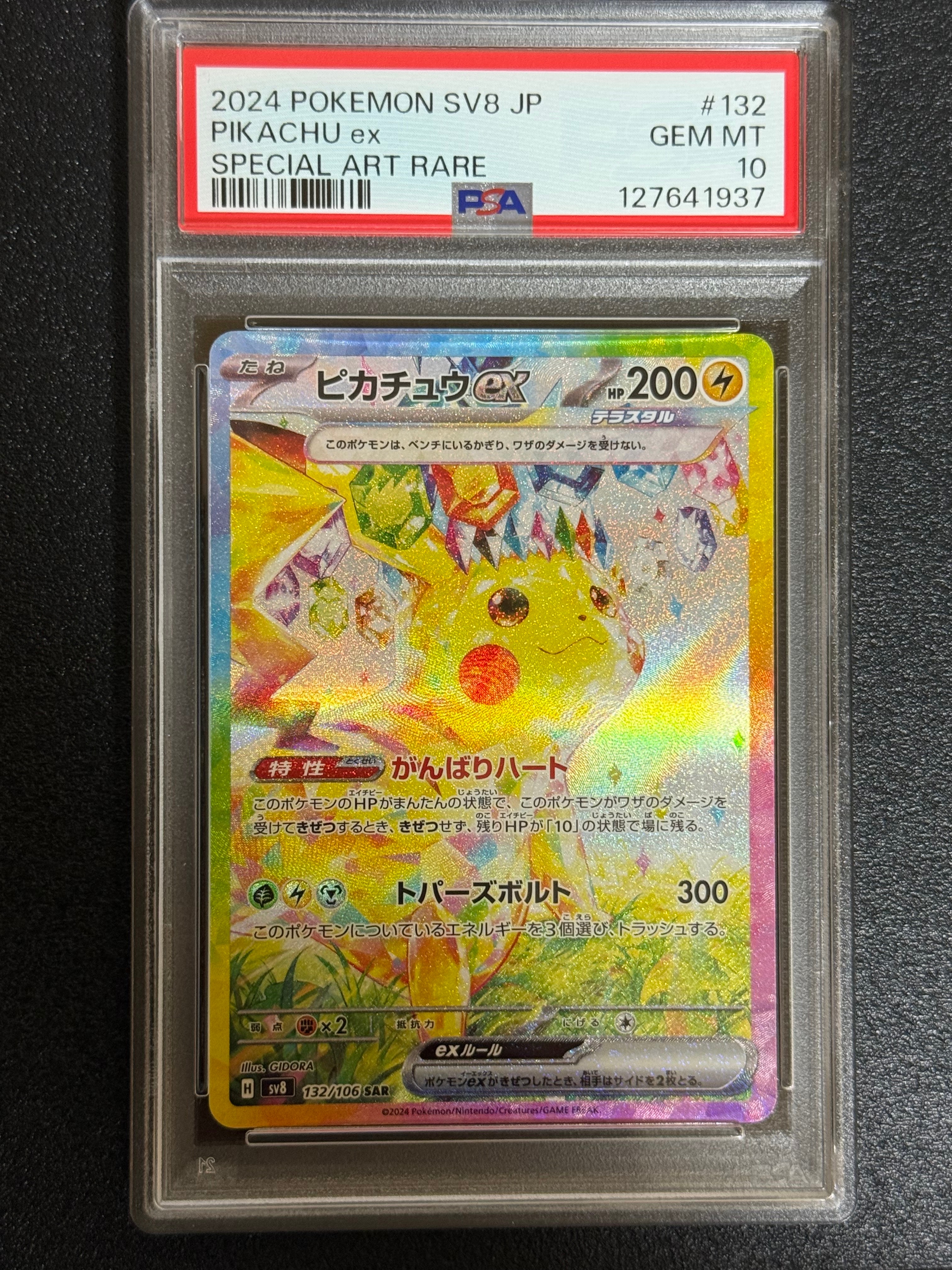 ピカチュウex SAR [SV8 132/106](拡張パック「超電ブレイカー」)