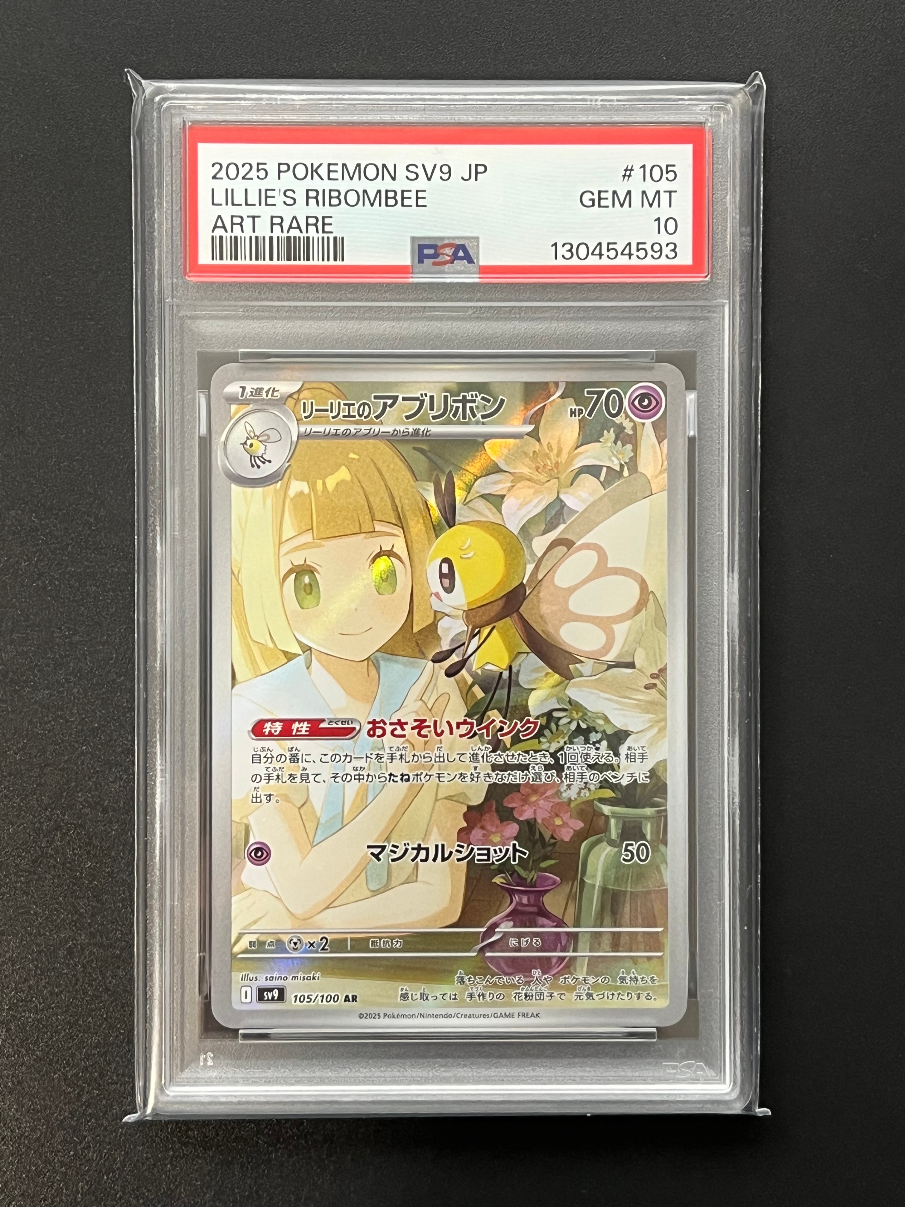 リーリエのアブリボン AR [SV9 105/100](拡張パック「バトルパートナーズ」)