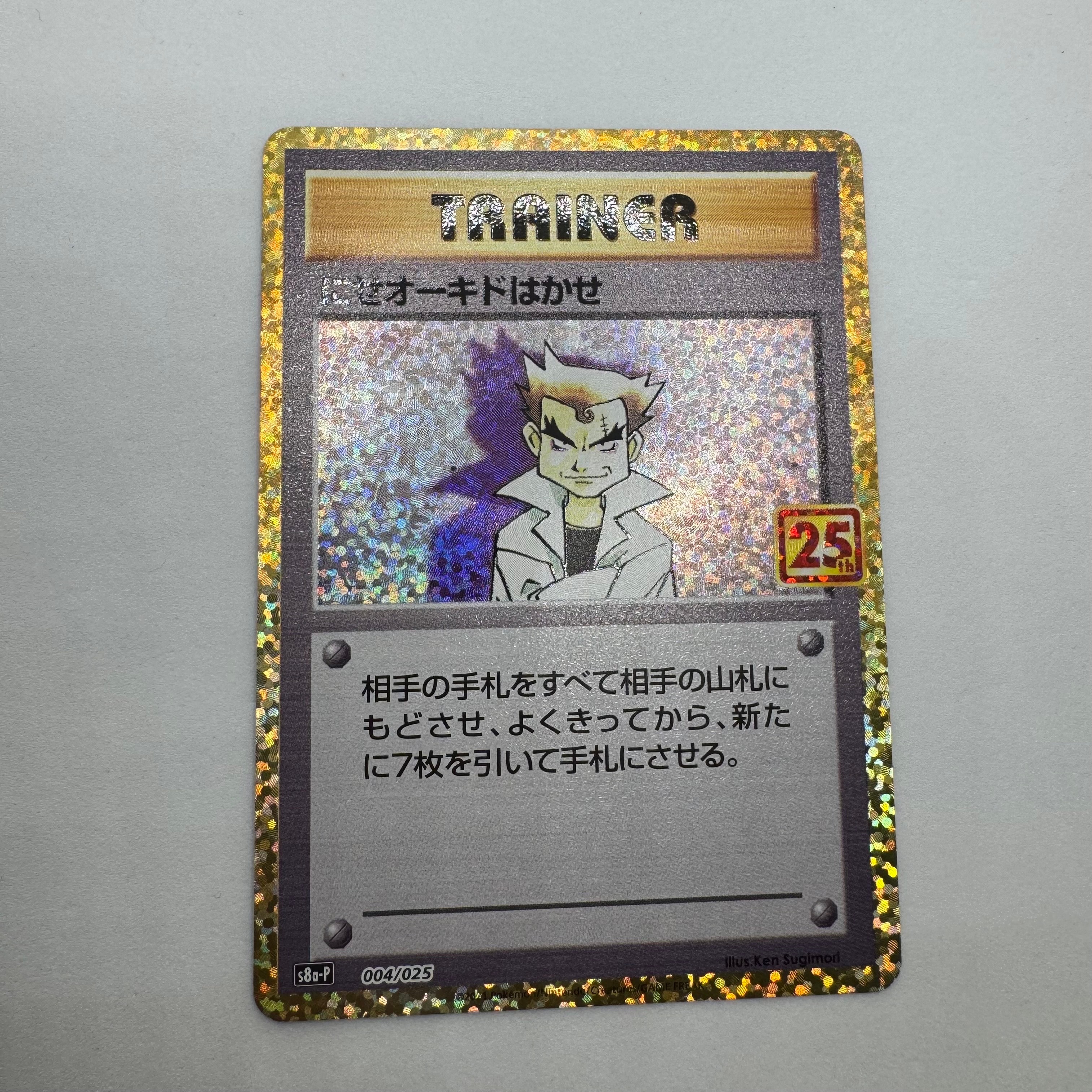 にせオーキドはかせ: プロモ [S8a-P 004](プロモカードパック 25th ANNIVERSARY edition)
