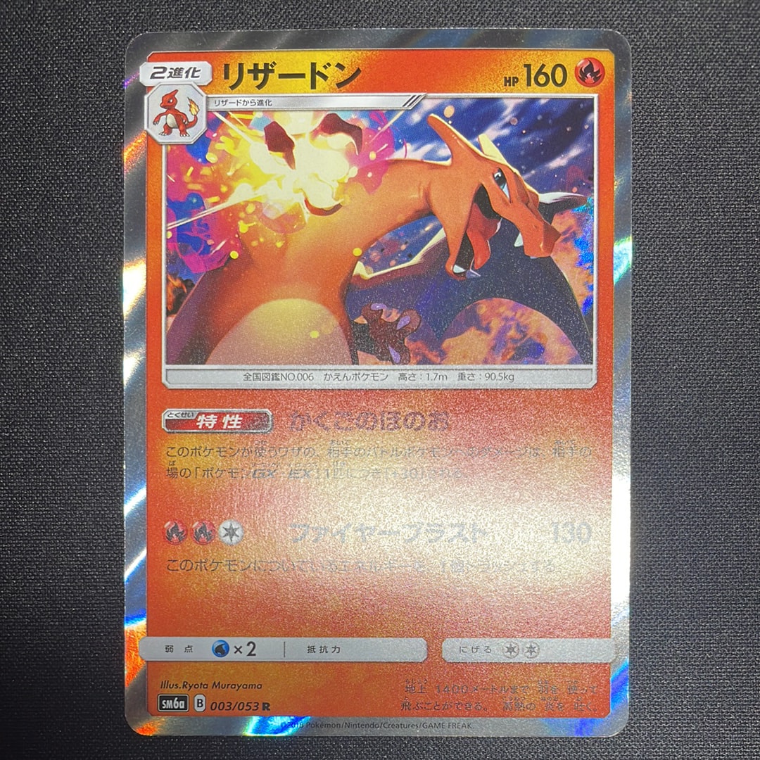 PSA10】リザードン R [SM6a 003/053](強化拡張パック「ドラゴン