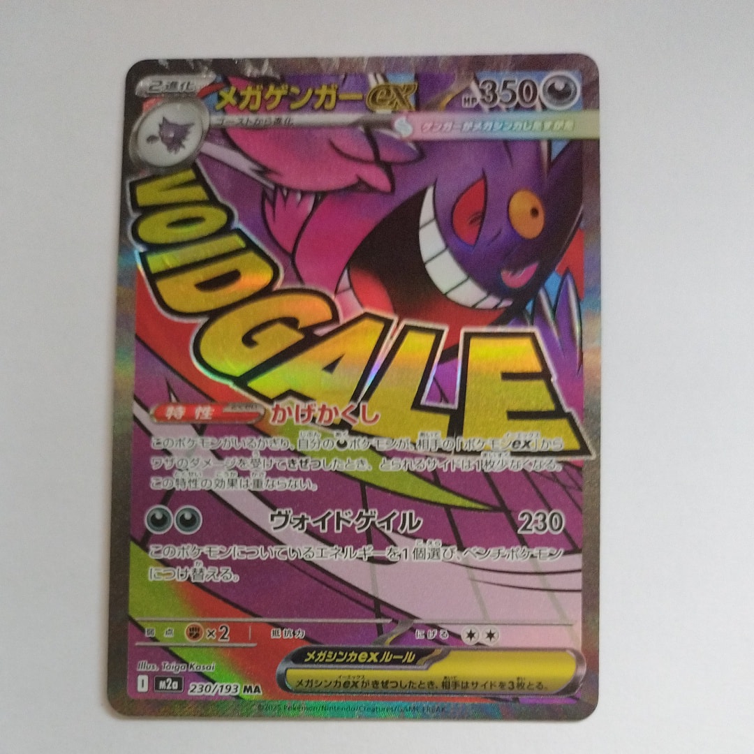 メガゲンガーex MA [M2a 230/193](ハイクラスパック「MEGAドリームex」)