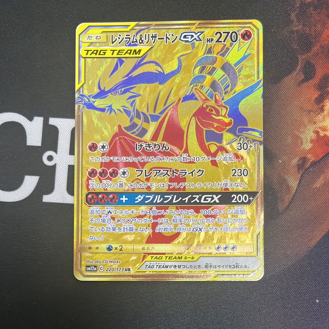 レシラム&リザードンGX UR[SM12a 220/173](ハイクラスパック「TAG TEAM GX タッグオールスターズ」)
