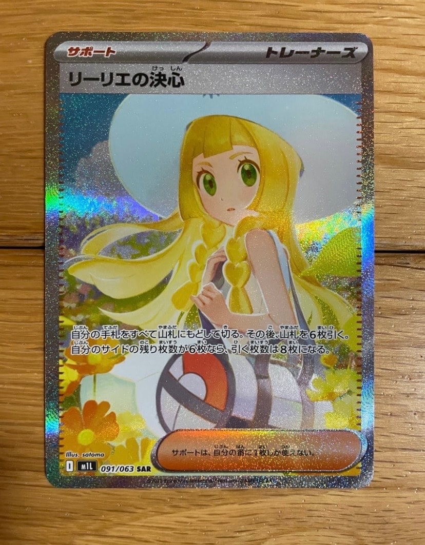 リーリエの決心 SAR [M1L 091/063](拡張パック「メガブレイブ」)