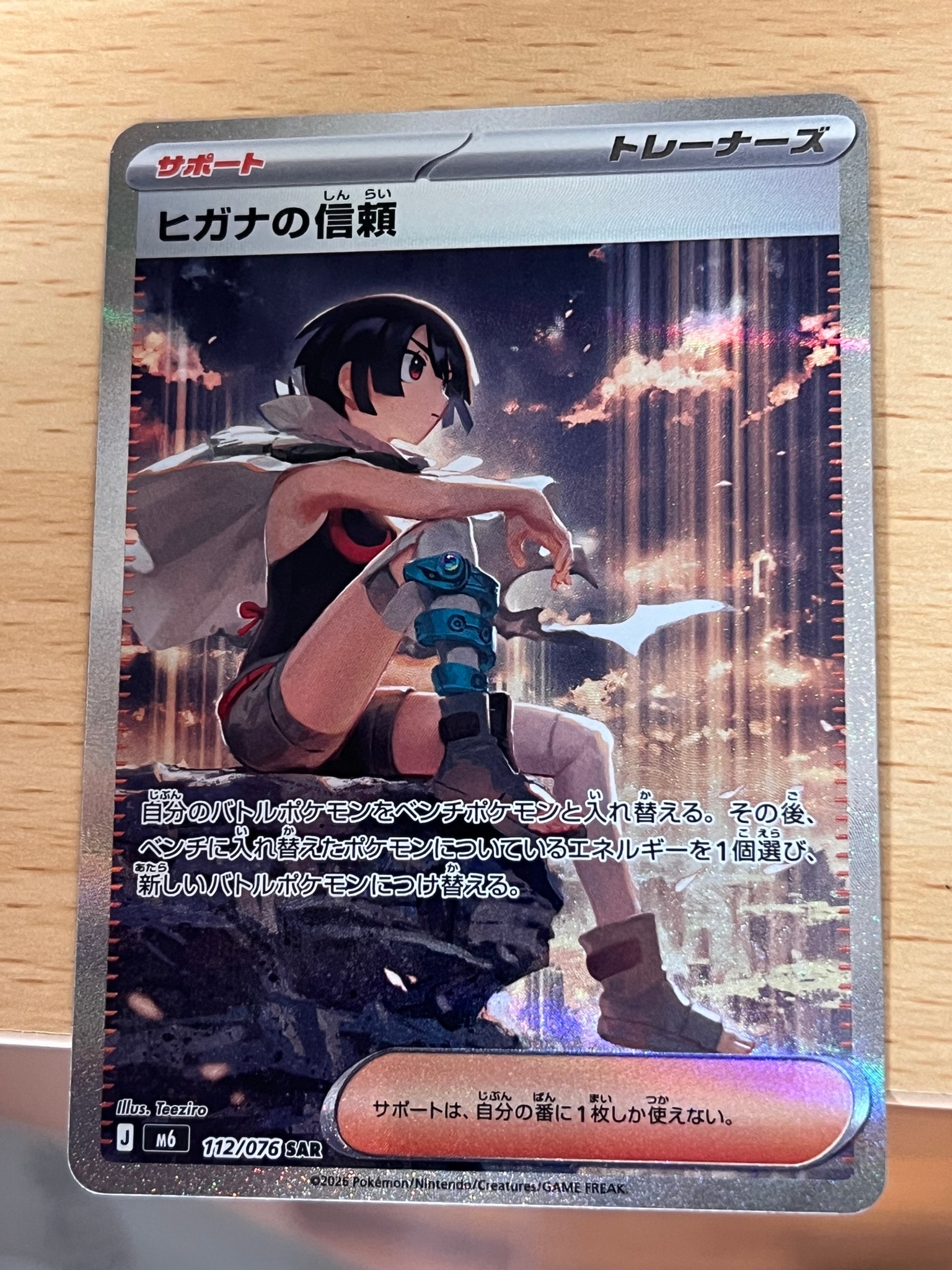 ヒガナの信頼 SAR [M6 112/076](拡張パック「ストームエメラルダ」)