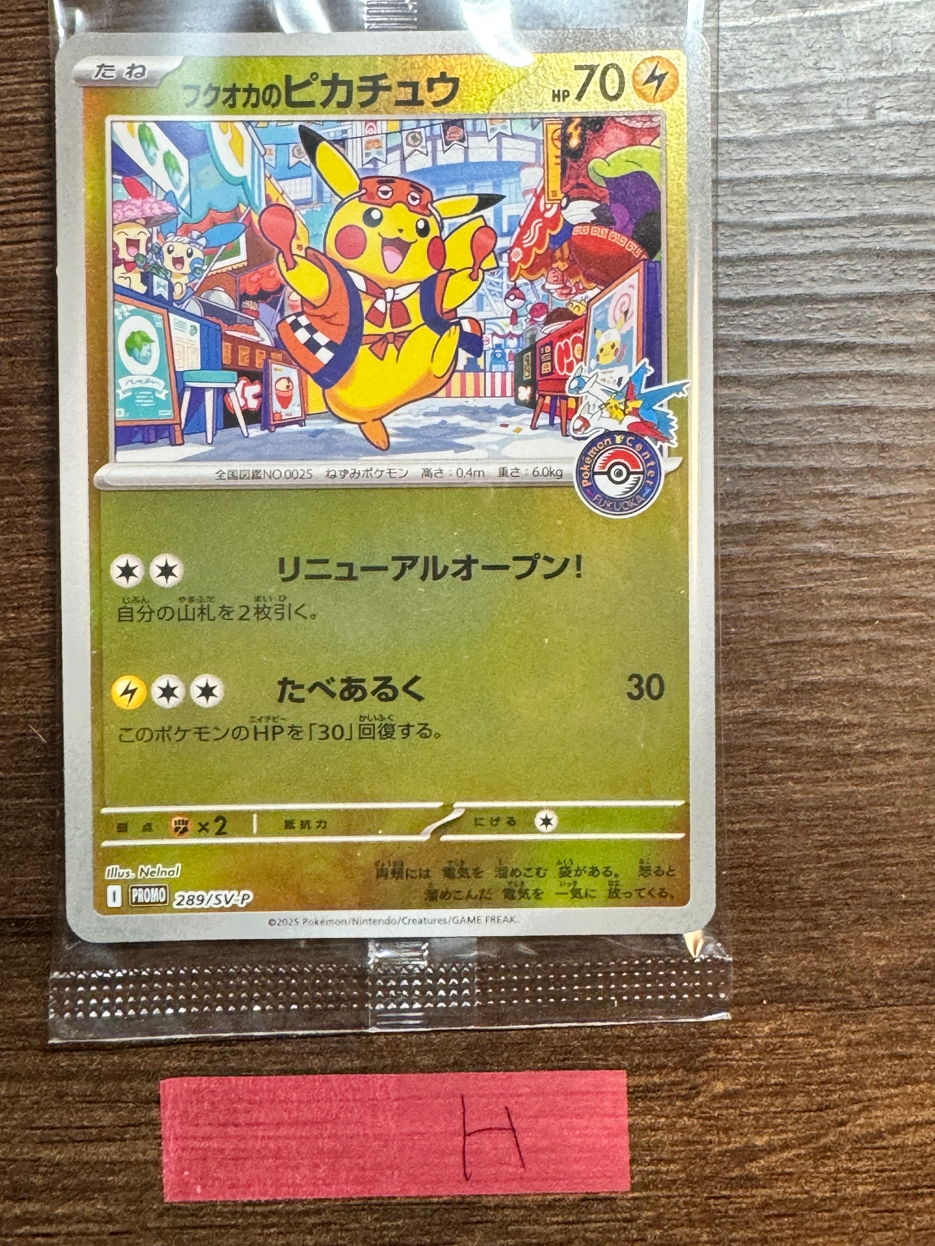 フクオカのピカチュウ P [SV-P 289](スペシャルBOX「ポケモンセンターフクオカ」)