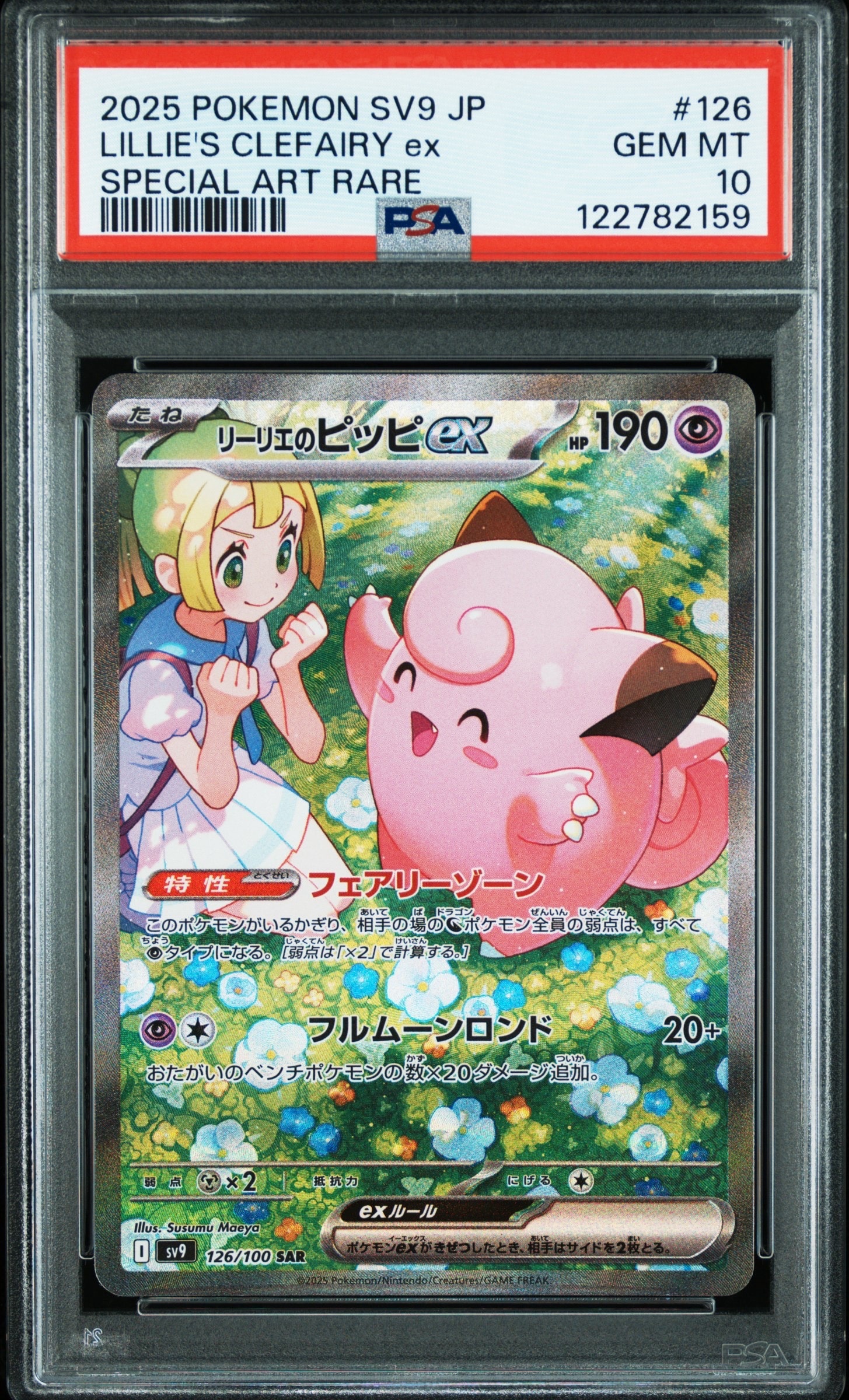 リーリエのピッピex SAR [SV9 126/100](拡張パック「バトルパートナーズ」)