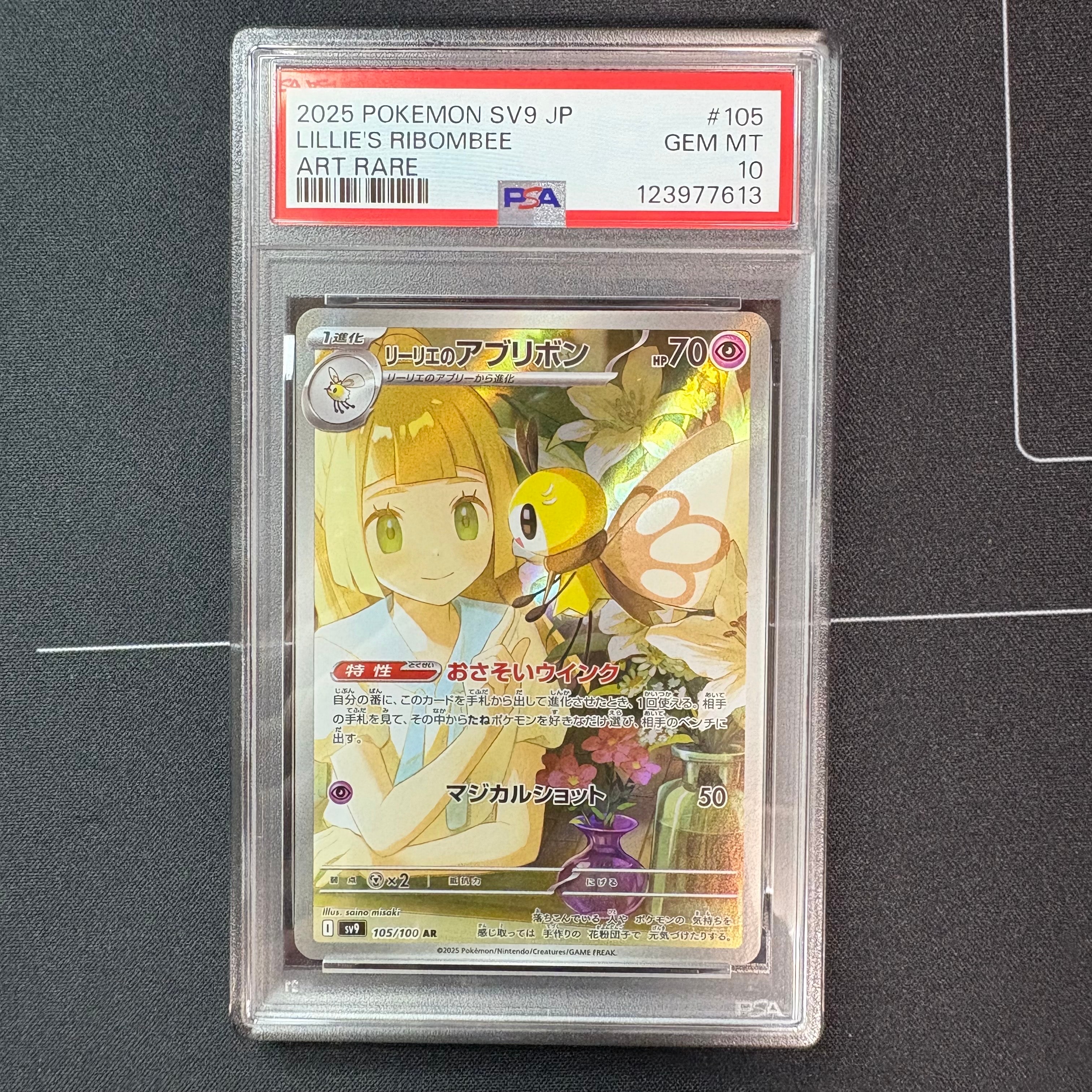 リーリエのアブリボン AR [SV9 105/100](拡張パック「バトルパートナーズ」)