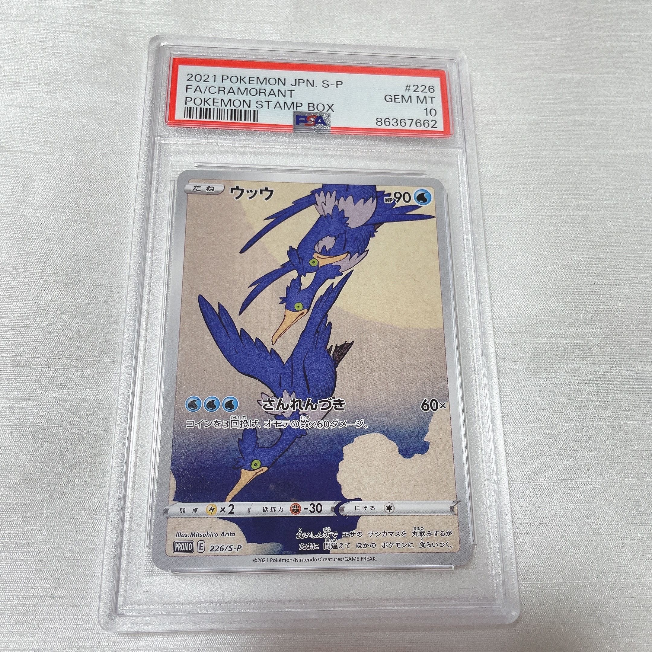 ウッウ: プロモ[S-P 226](ポケモン切手BOXプロモーションカード 見返り美人・月に雁「S-P」)