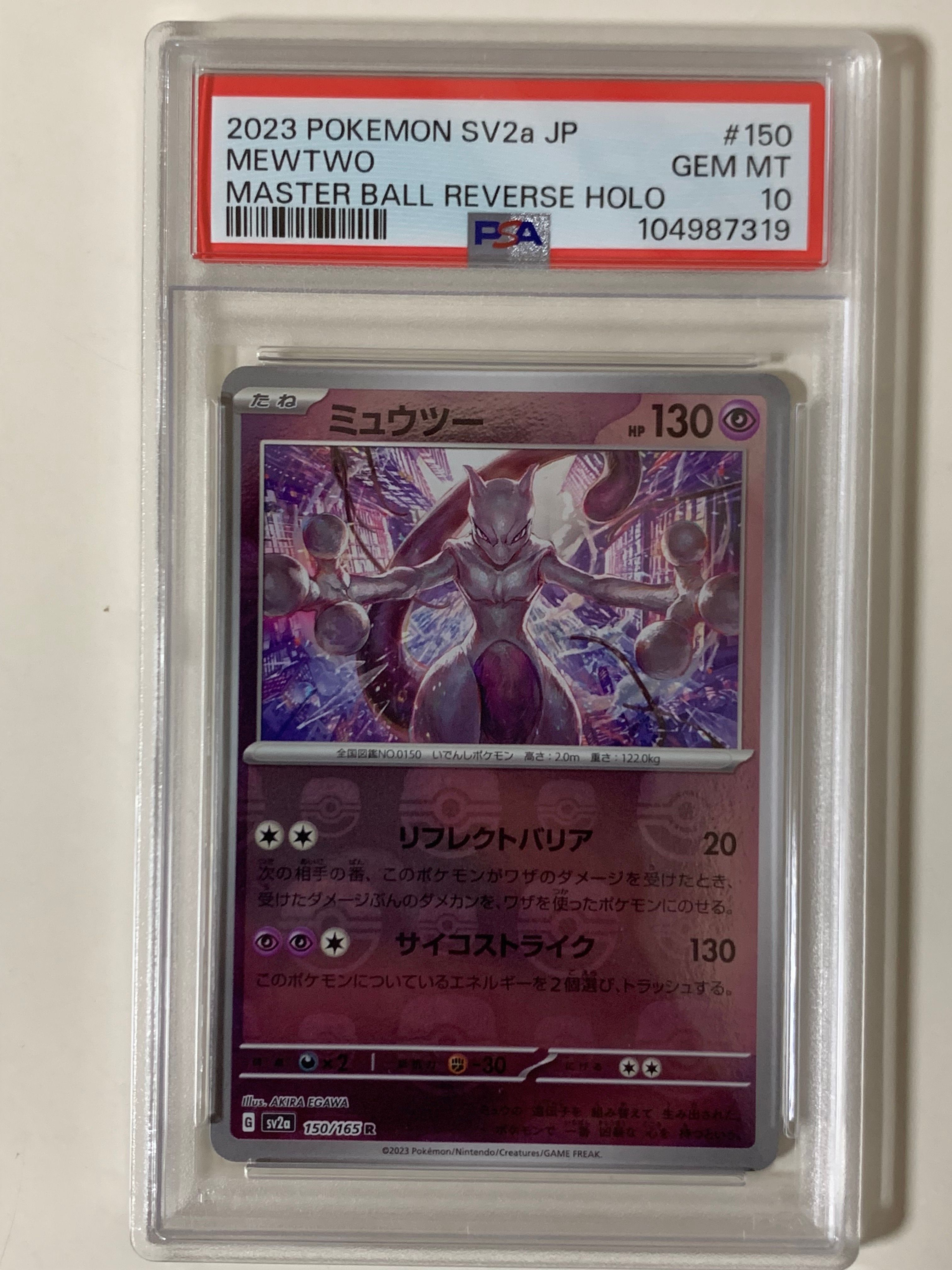 ミュウツー R: マスターボールミラー[SV2a 150/165](強化拡張パック「ポケモンカード151」)