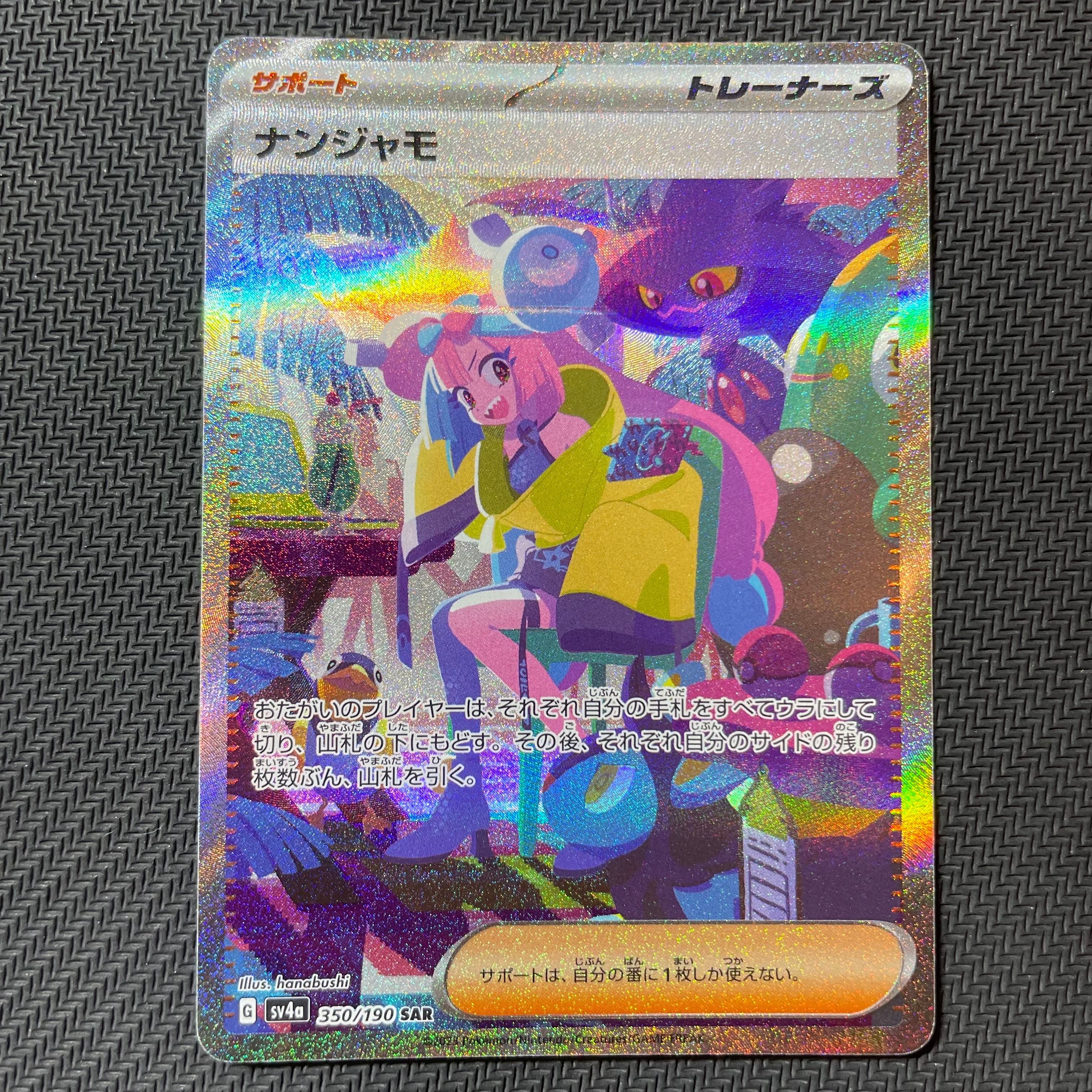 ナンジャモ SAR [SV4a 350/190](ハイクラスパック「シャイニートレジャーex」)