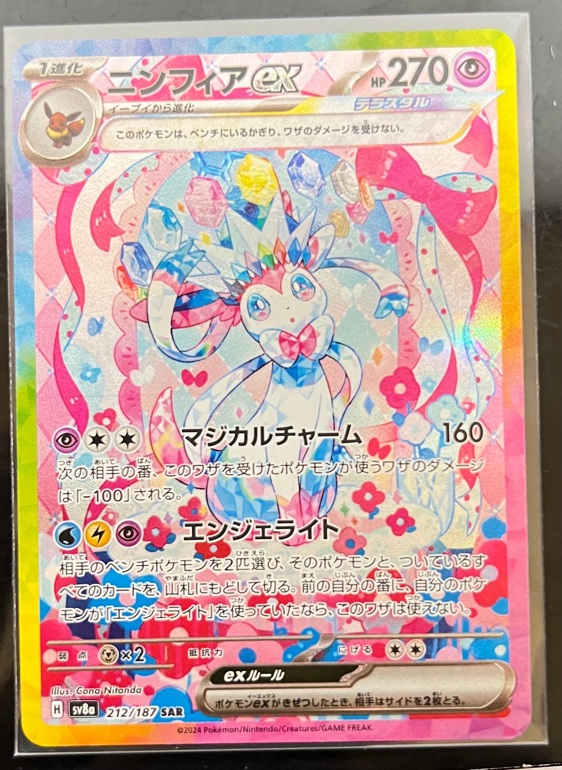 ニンフィアex SAR [SV8a 212/187](ハイクラスパック「テラスタルフェスex」)