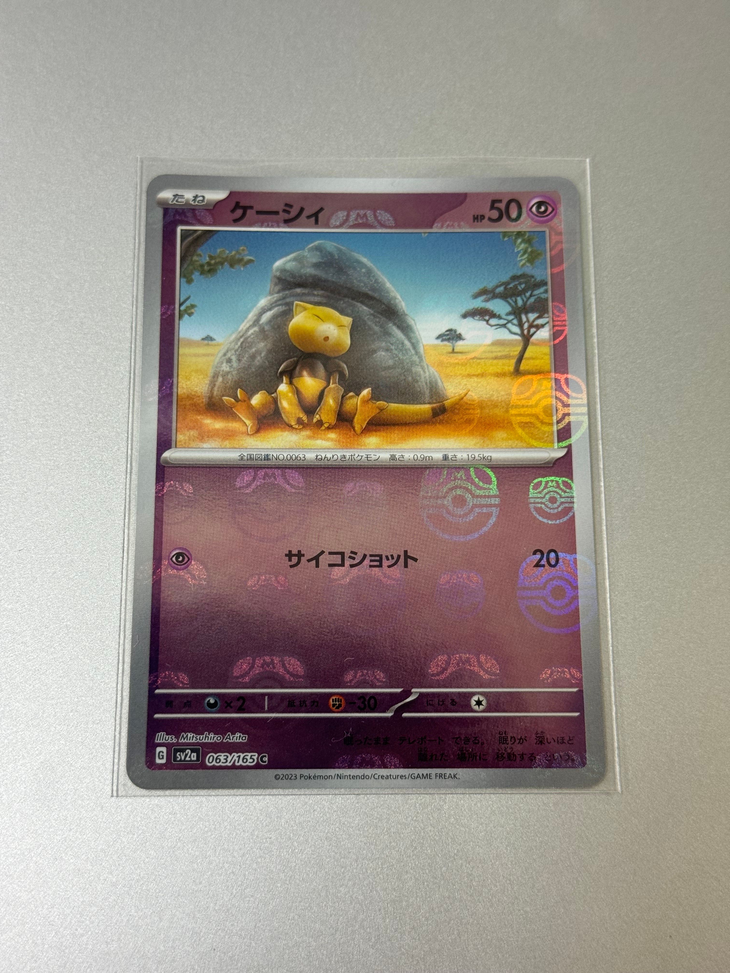 ケーシィ C: マスターボールミラー[SV2a 063/165](強化拡張パック「ポケモンカード151」)