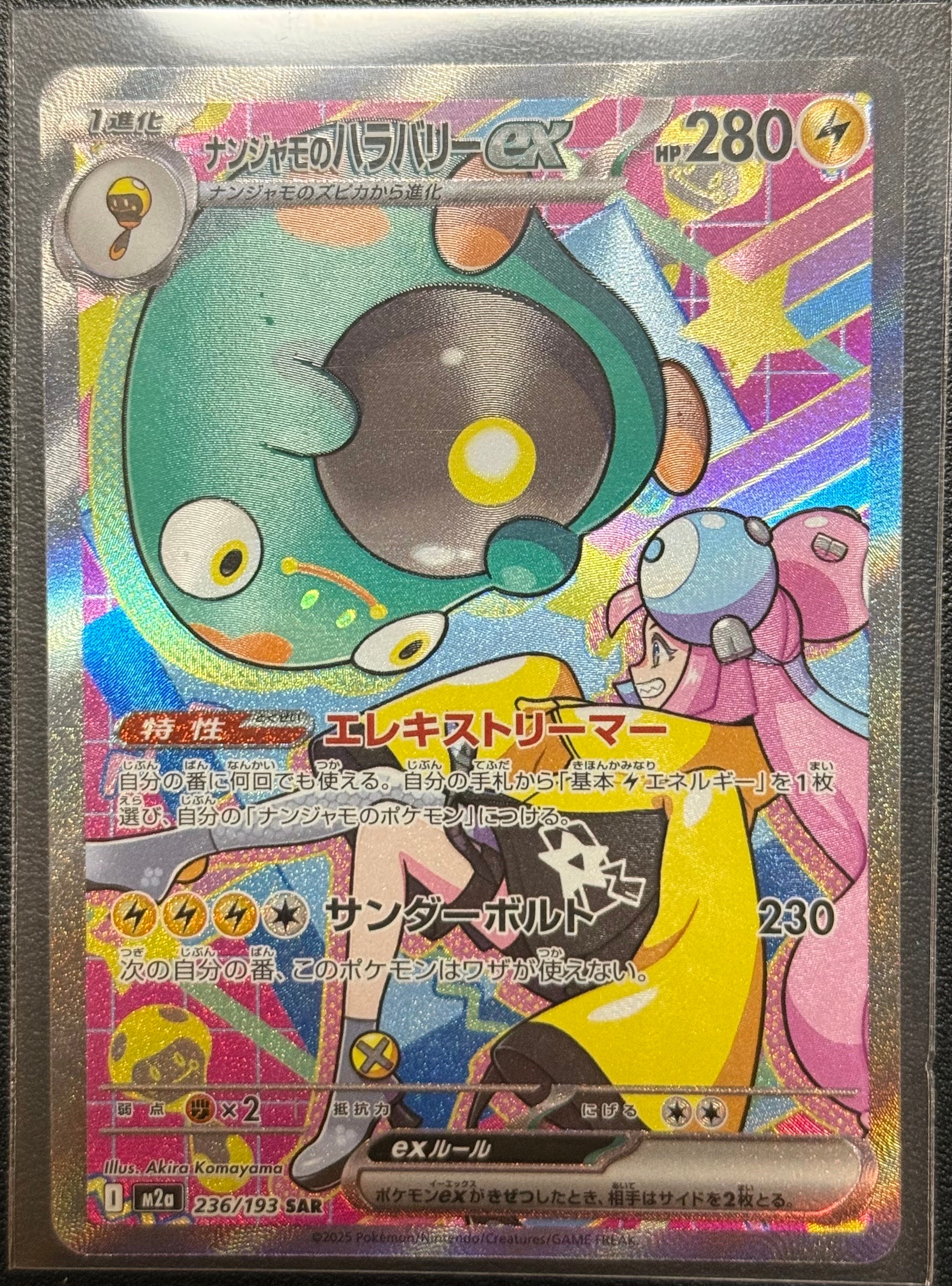 ナンジャモのハラバリーex SAR [M2a 236/193](ハイクラスパック「MEGAドリームex」)