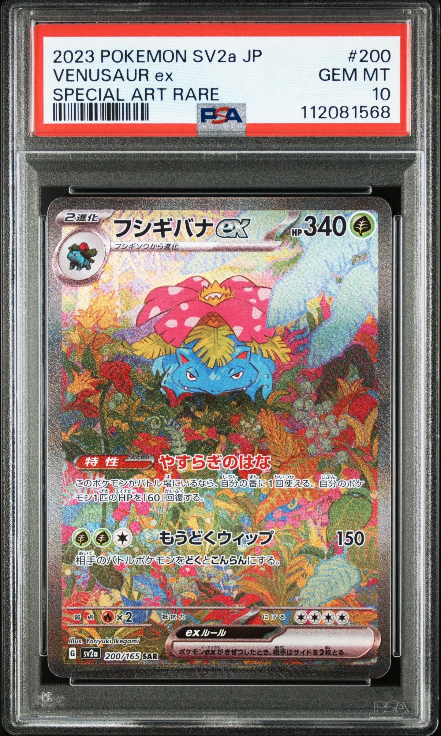 フシギバナex SAR[SV2a 200/165](強化拡張パック「ポケモンカード151」)