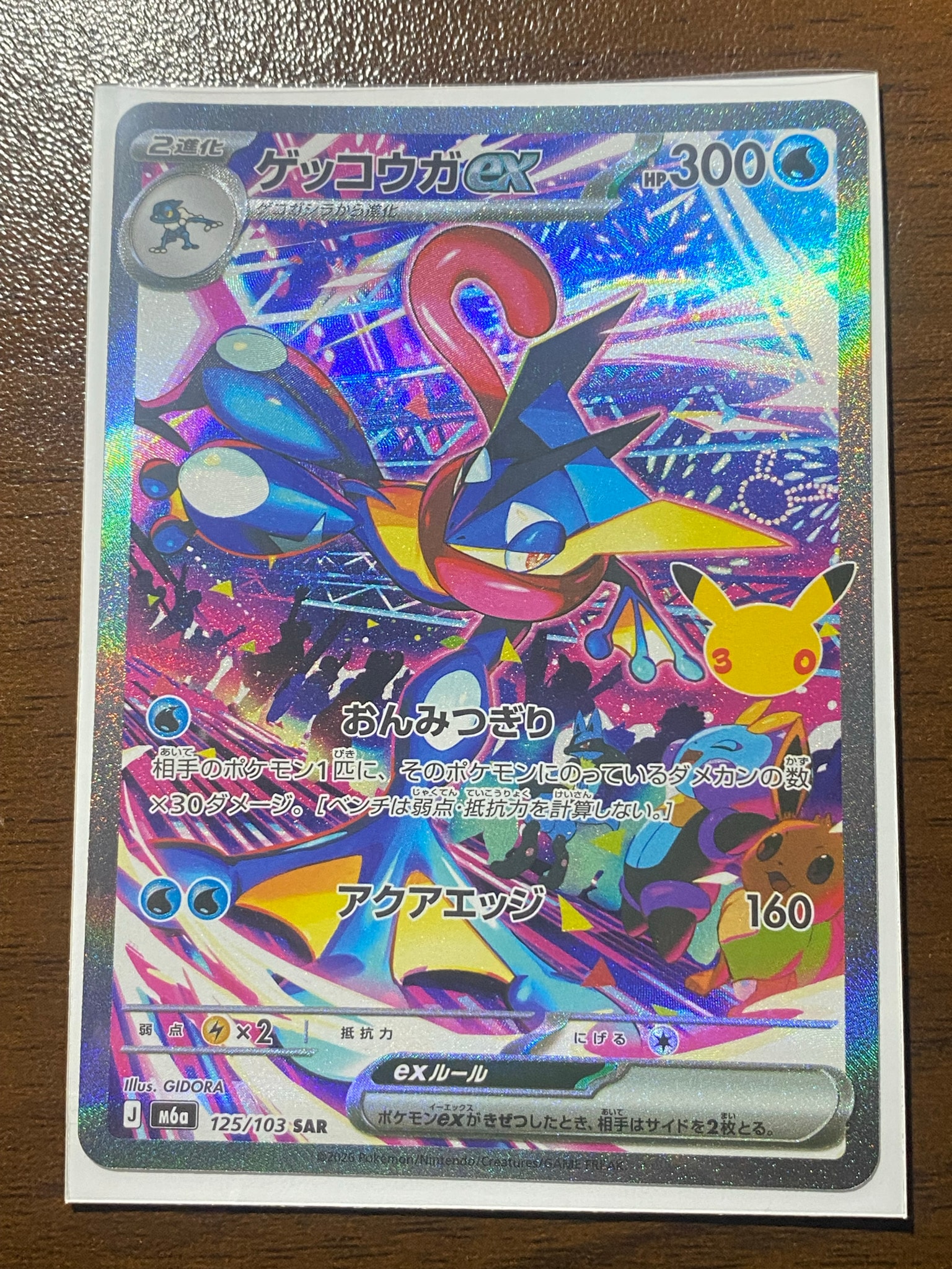 ゲッコウガex SAR [M6a 125/103](拡張パック「30th CELEBRATION」)