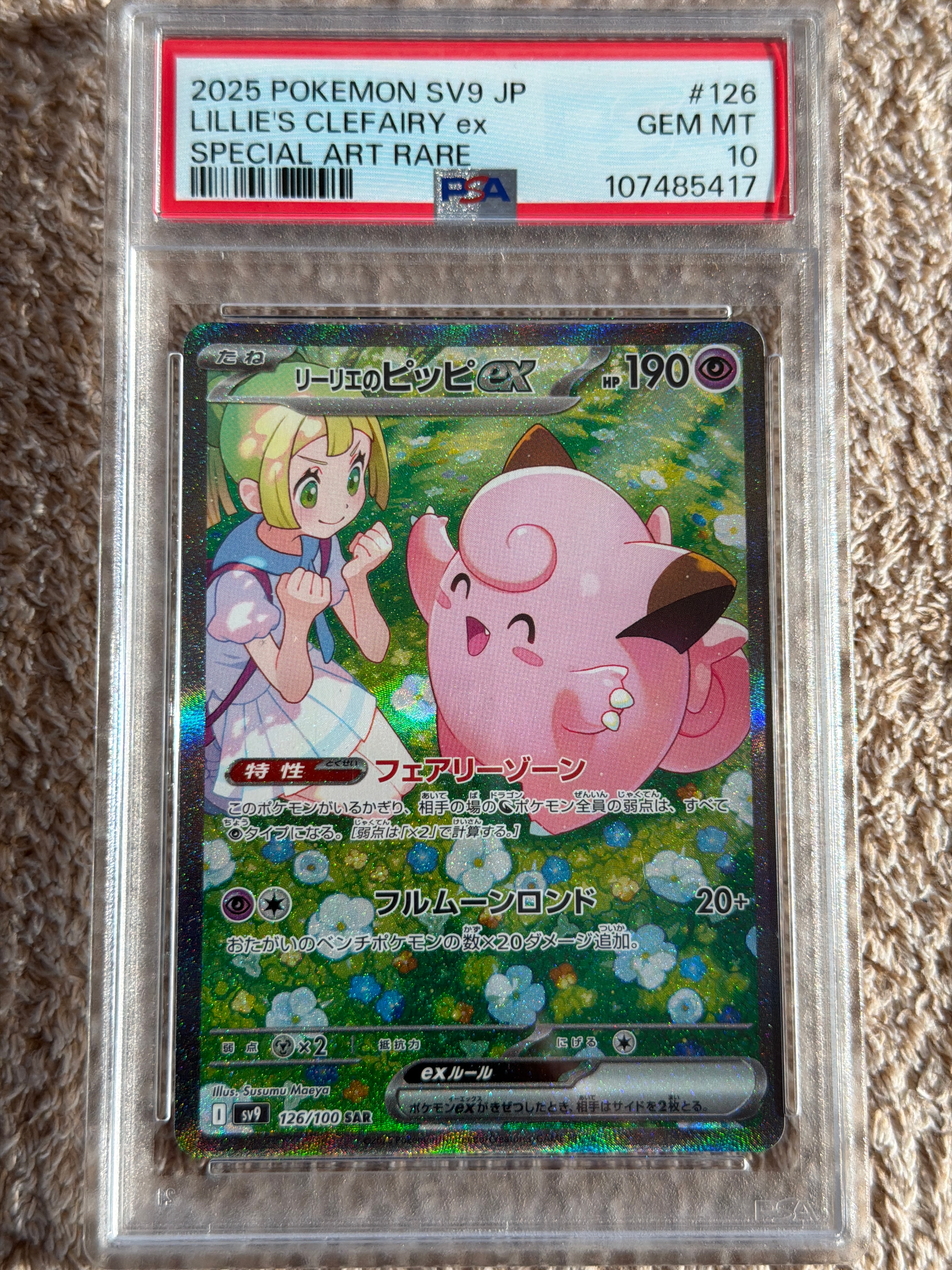 リーリエのピッピex SAR [SV9 126/100](拡張パック「バトルパートナーズ」)