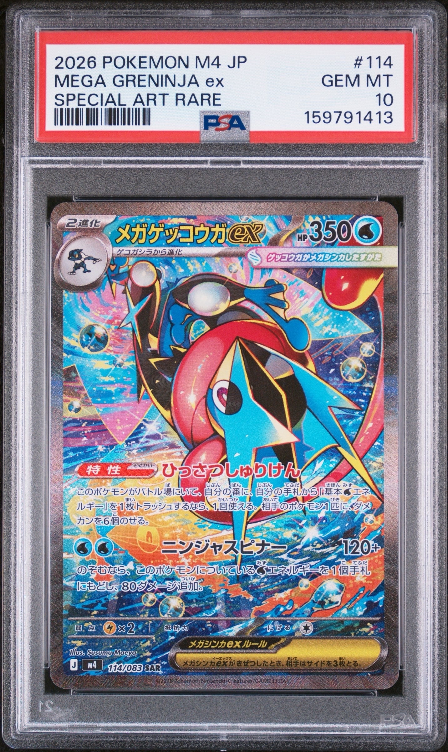 メガゲッコウガex SAR [M4 114/083](拡張パック「ニンジャスピナー」)