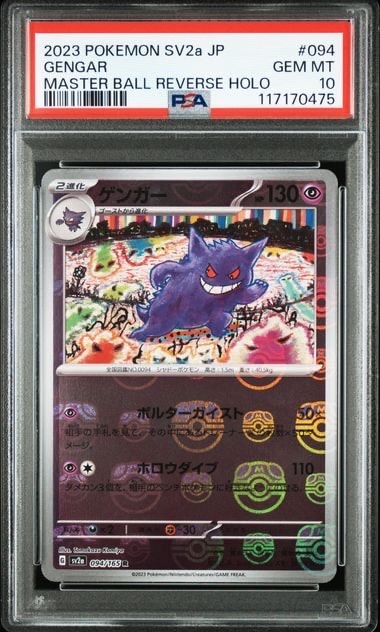 ゲンガー R: マスターボールミラー[SV2a 094/165](強化拡張パック「ポケモンカード151」)
