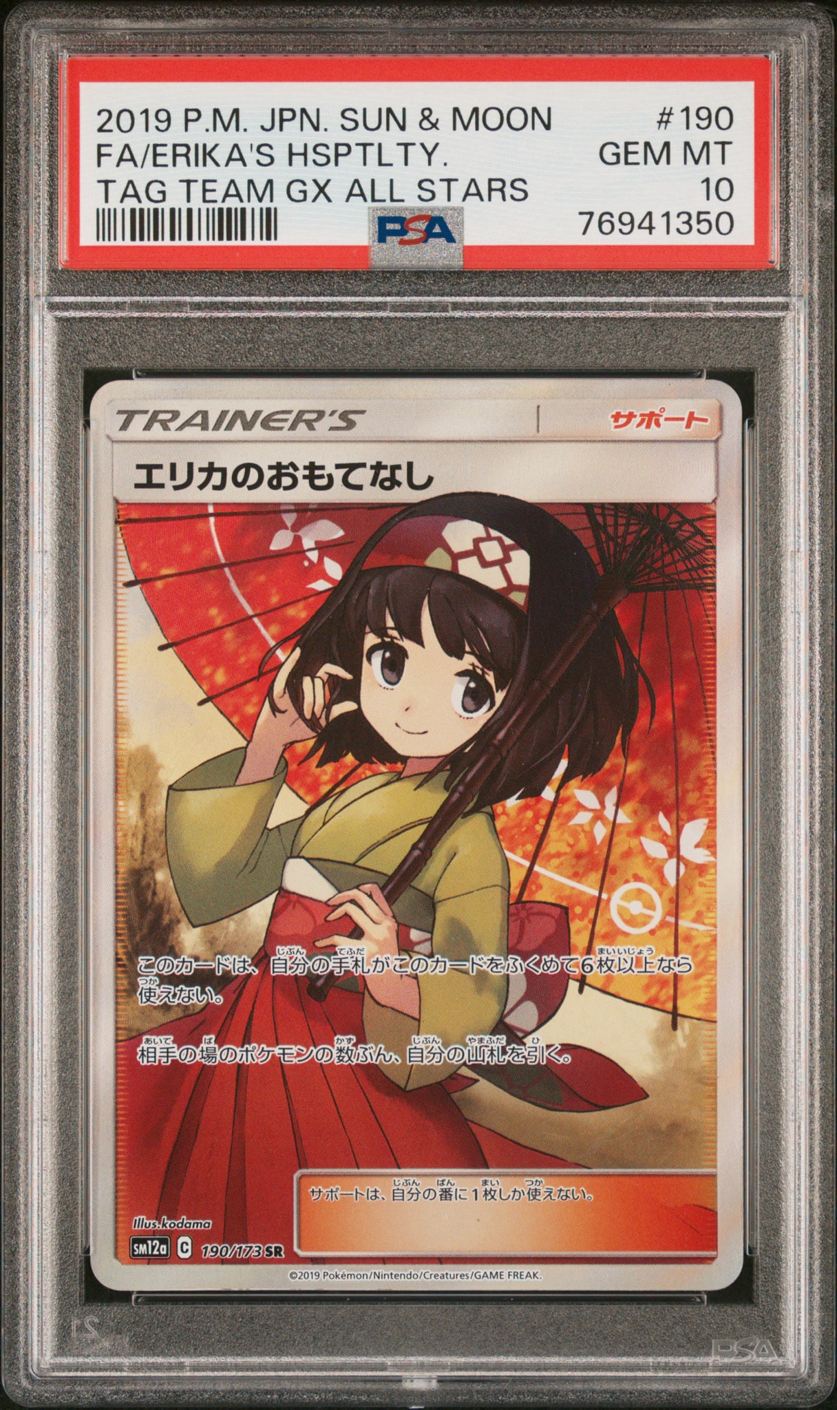 エリカのおもてなし SR[SM12a 190/173](ハイクラスパック「TAG TEAM GX タッグオールスターズ」)