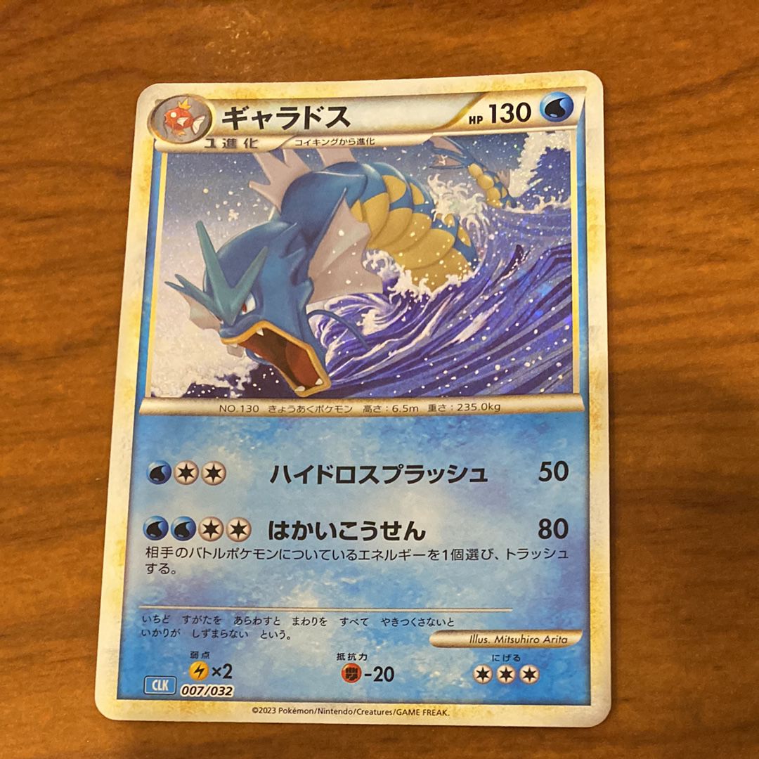 ギャラドス [CLK 007/032](ポケモンカードゲーム Classic)