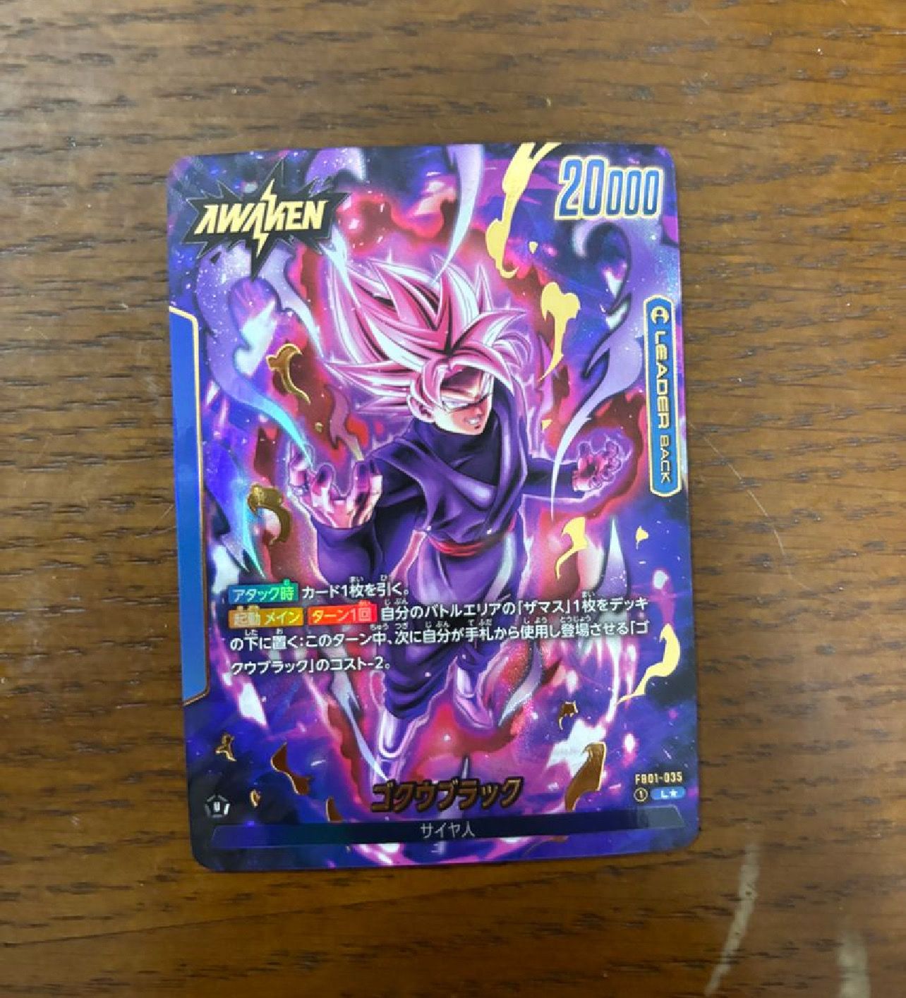 ゴクウブラック / ゴクウブラック (AWAKEN) L★ [FB01-035](フュージョンワールド ブースターパック「覚醒の鼓動」)