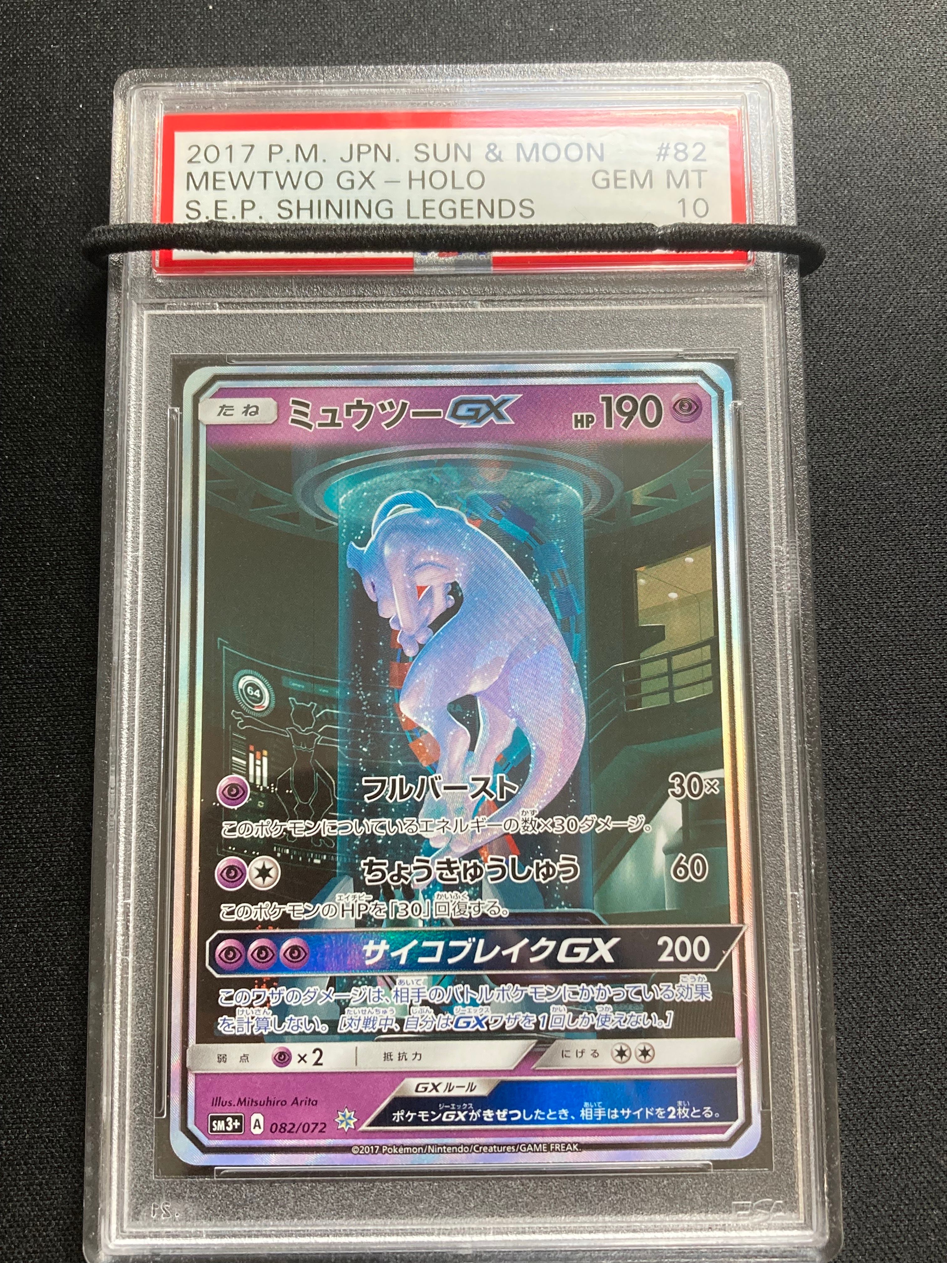 ミュウツーGX ☆[SM3+ 082/072](強化拡張パック「ひかる伝説」)