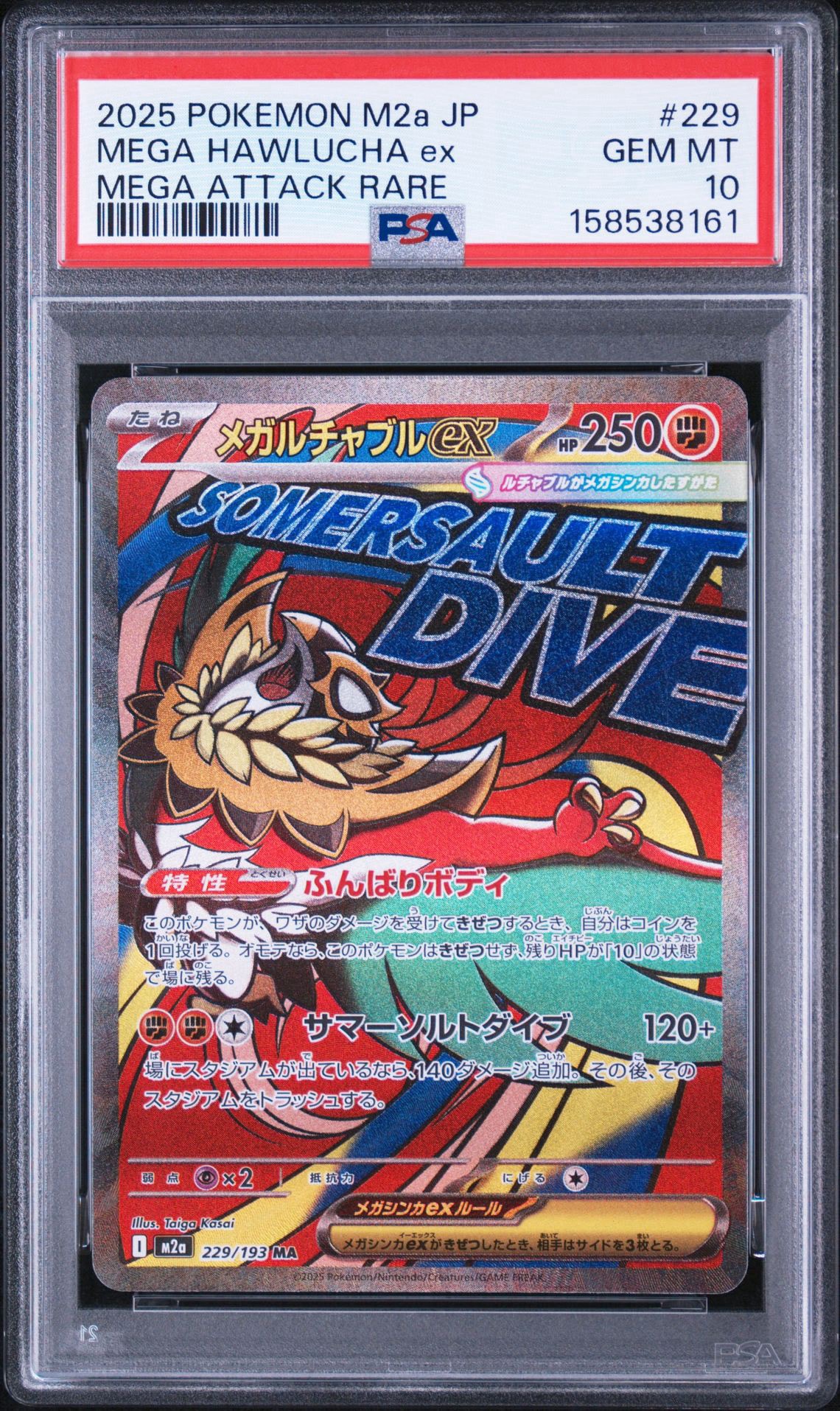 メガルチャブルex MA [M2a 229/193](ハイクラスパック「MEGAドリームex」)