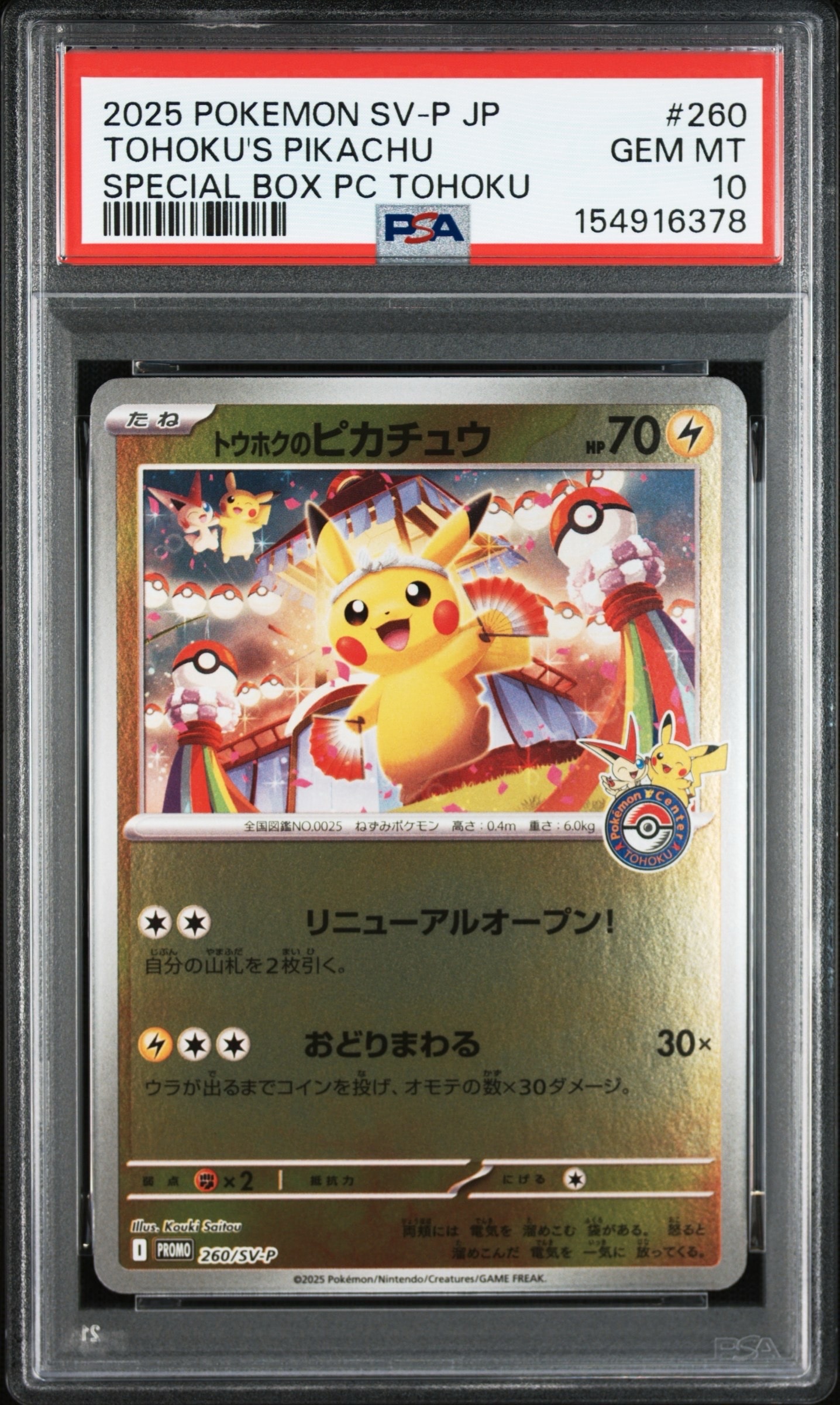 トウホクのピカチュウ P [SV-P 260](スペシャルBOX「ポケモンセンタートウホク」)