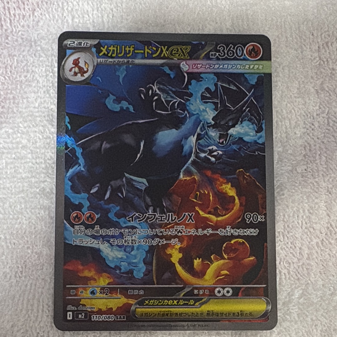 メガリザードンXex SAR [M2 110/080](拡張パック「インフェルノX」)