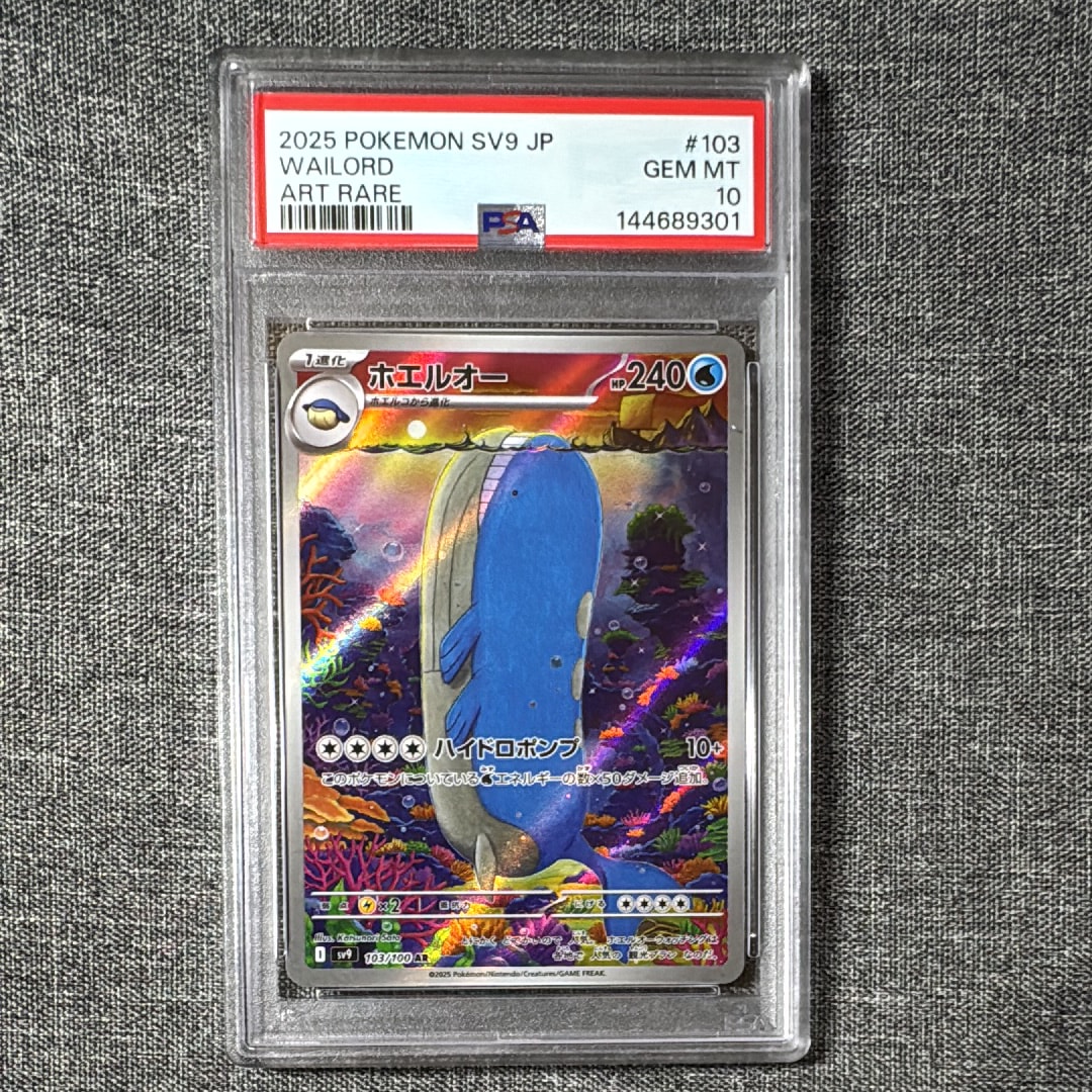 PSA10】ホエルオー AR [SV9 103/100](拡張パック「バトルパートナーズ
