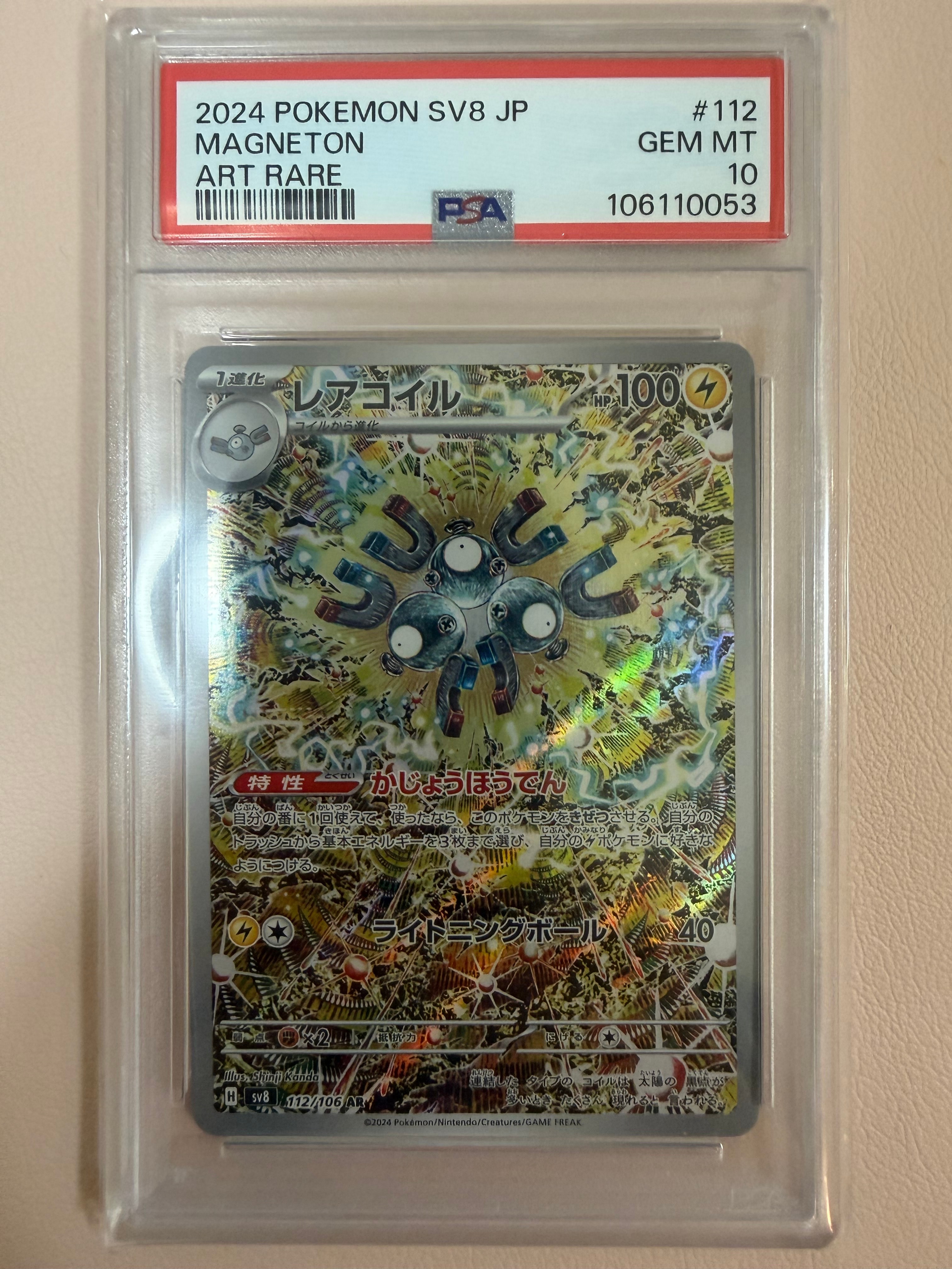 PSA10】レアコイル AR [SV8 112/106](拡張パック「超電ブレイカー」) 1