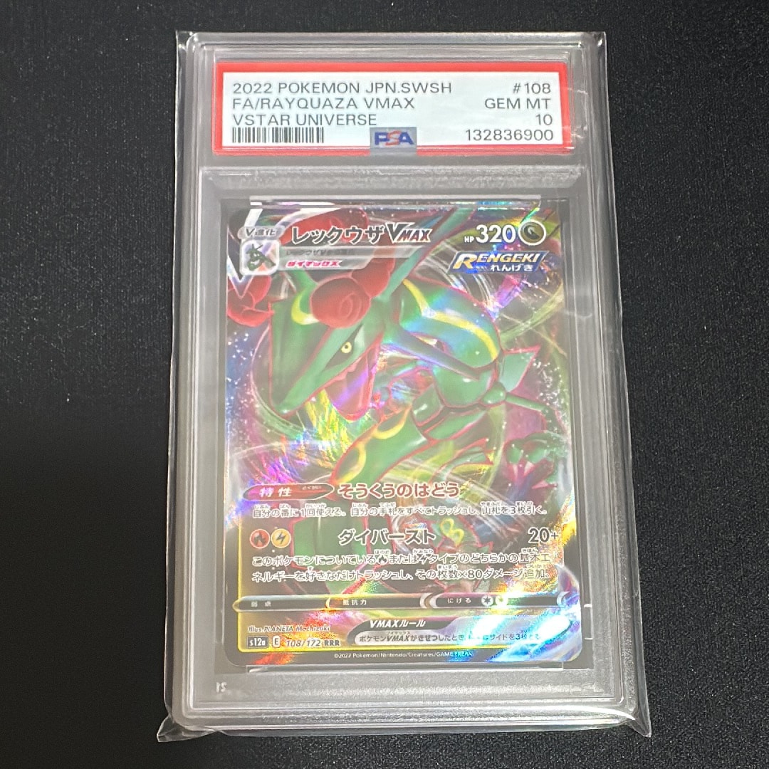 レックウザVMAX RRR [s12a 108/172](ハイクラスパック「VSTARユニバース」)