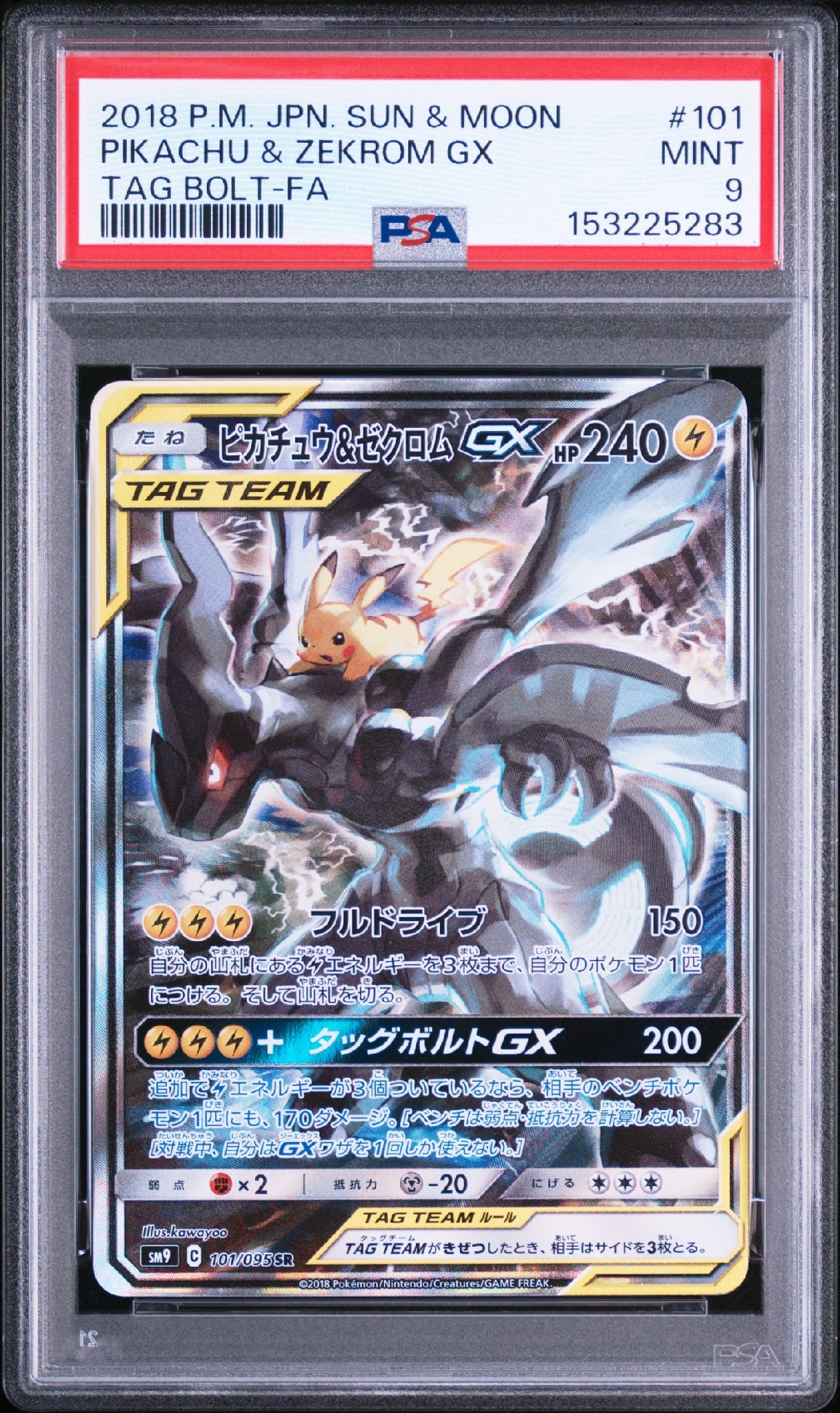 ピカチュウ&ゼクロムGX SR: SA [SM9 101/095](拡張パック「タッグ