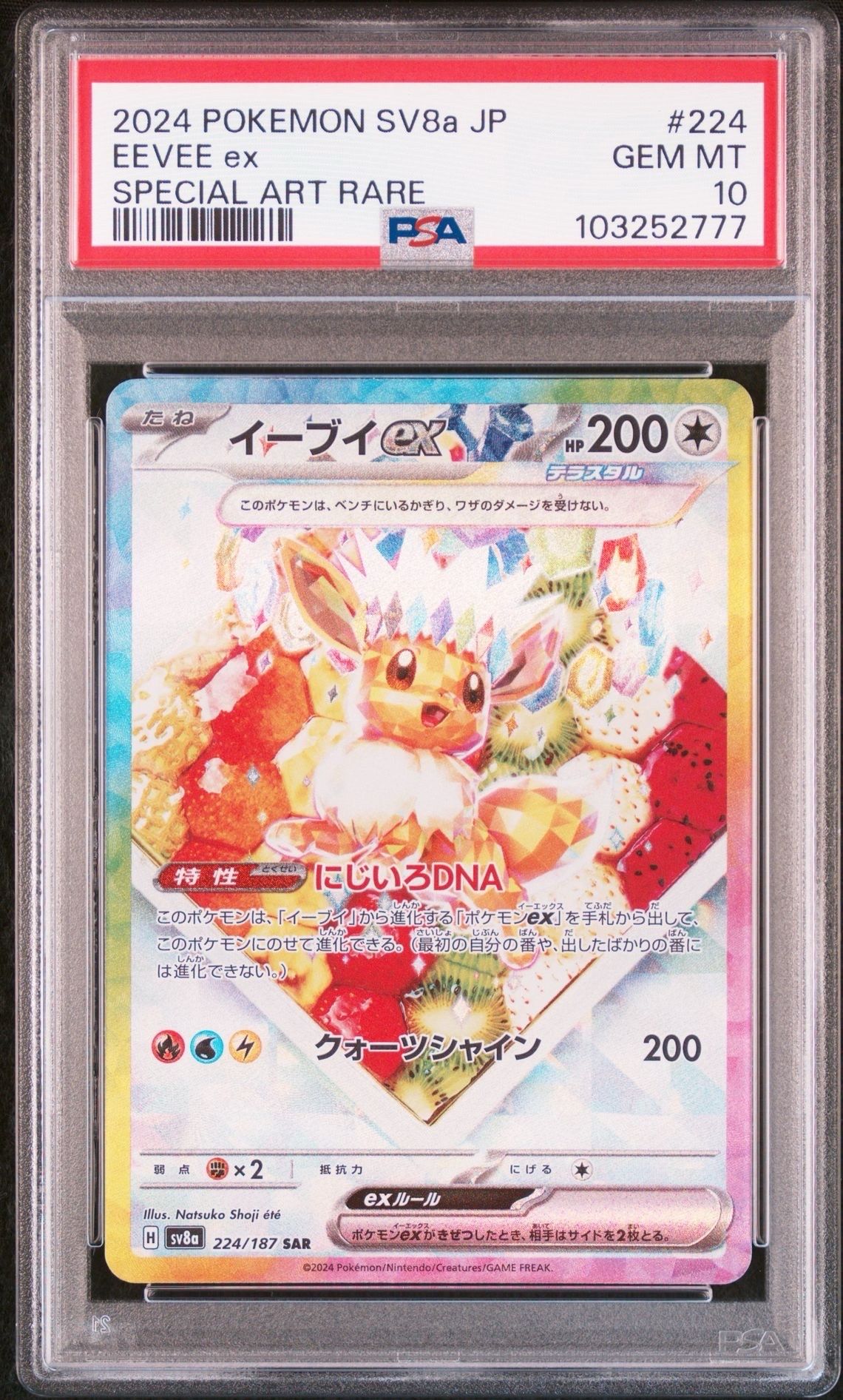 イーブイex SAR [SV8a 224/187](ハイクラスパック「テラスタルフェスex」)