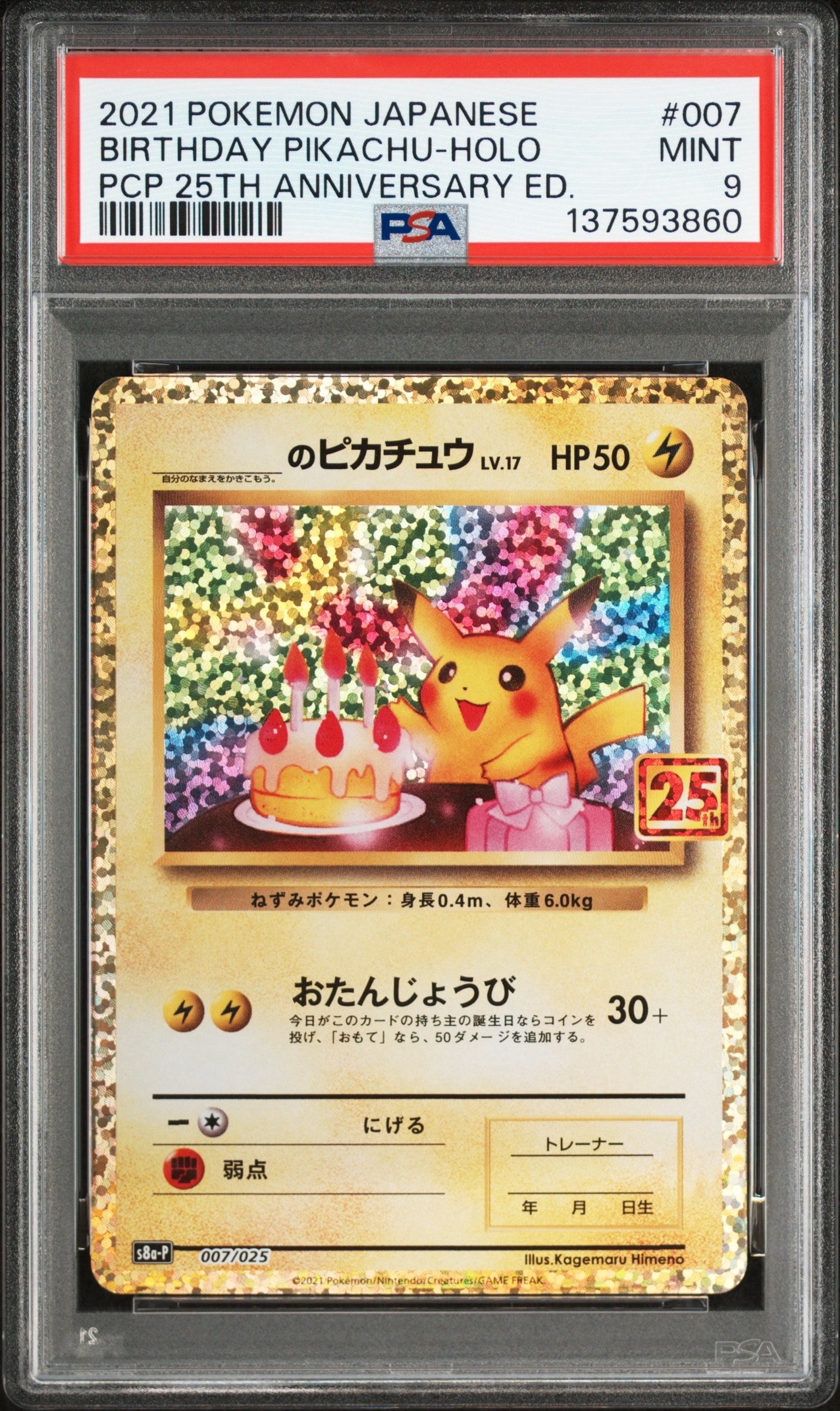 _のピカチュウ: プロモ (お誕生日ピカチュウ) [S8a-P 007/025](プロモカードパック 25th ANNIVERSARY edition)