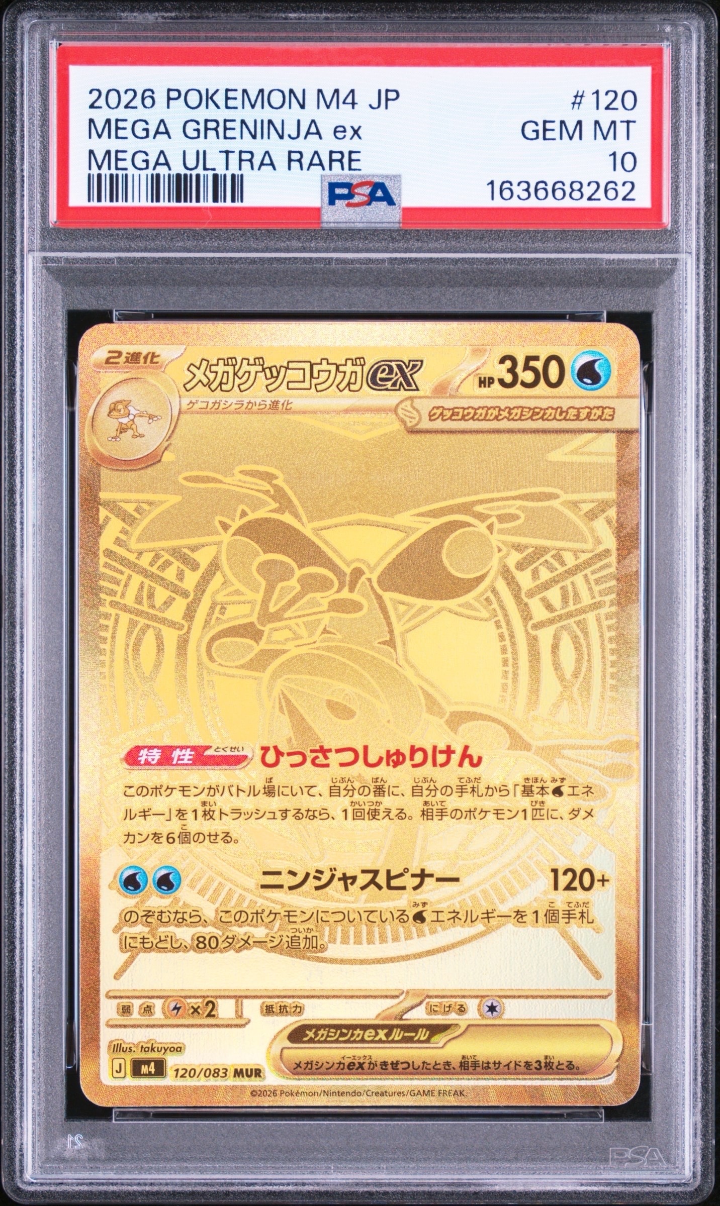 メガゲッコウガex MUR [M4 120/083](拡張パック「ニンジャスピナー」)