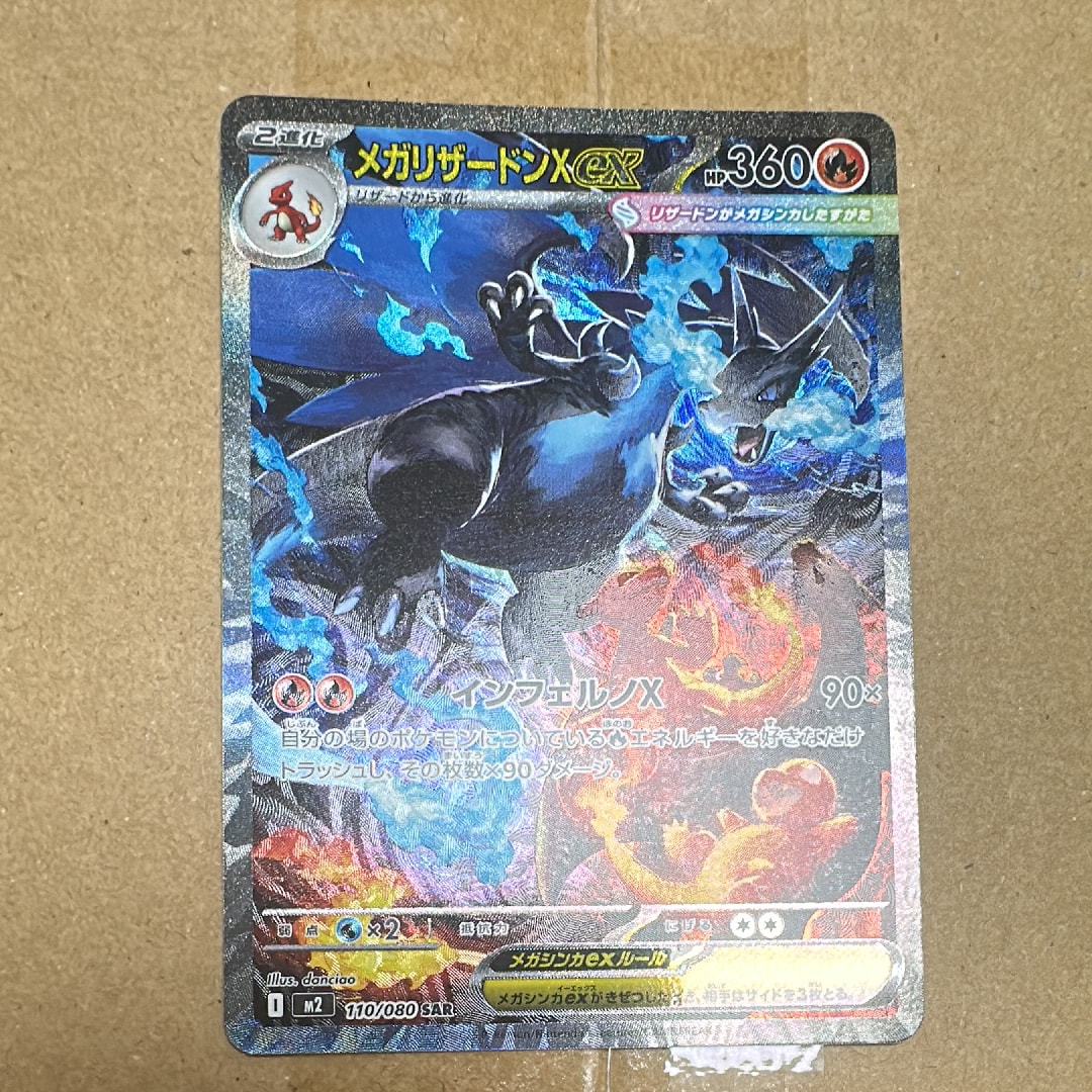 メガリザードンXex SAR [M2 110/080](拡張パック「インフェルノX」)