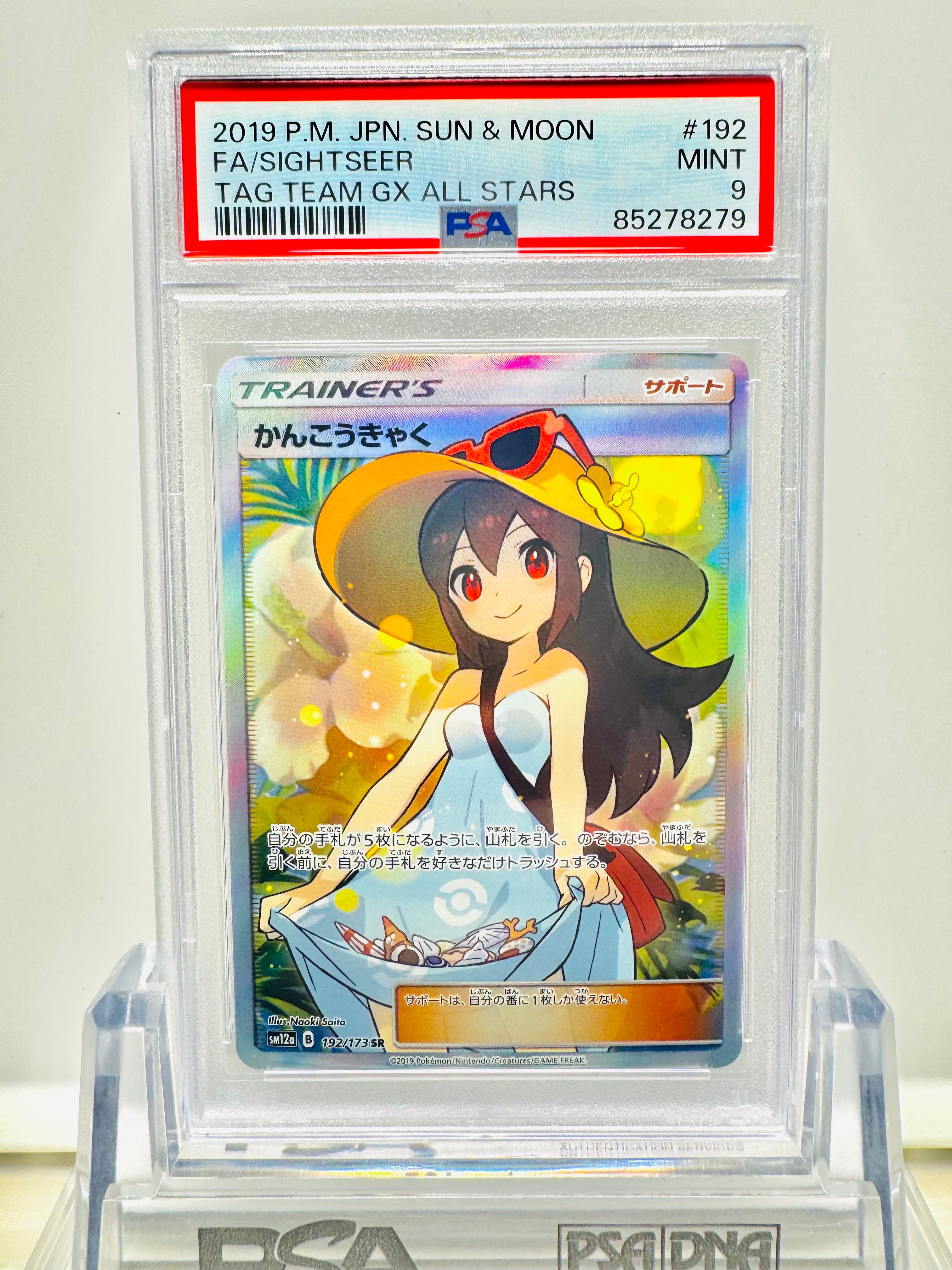 かんこうきゃく SR[SM12a 192/173](ハイクラスパック「TAG TEAM GX タッグオールスターズ」)