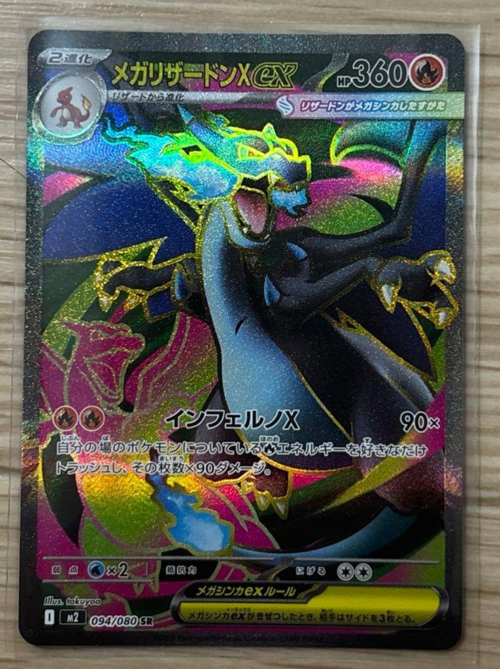 メガリザードンXex SR [M2 094/080](拡張パック「インフェルノX」)