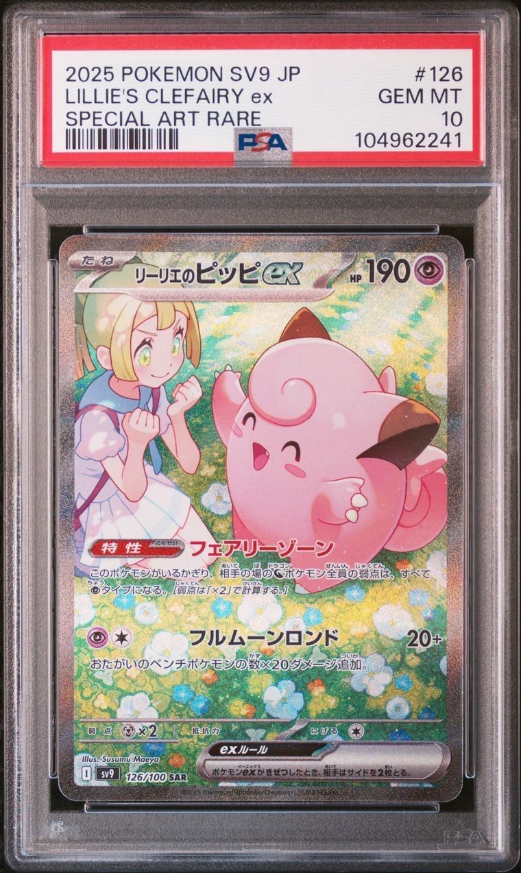 リーリエのピッピex SAR [SV9 126/100](拡張パック「バトルパートナーズ」)