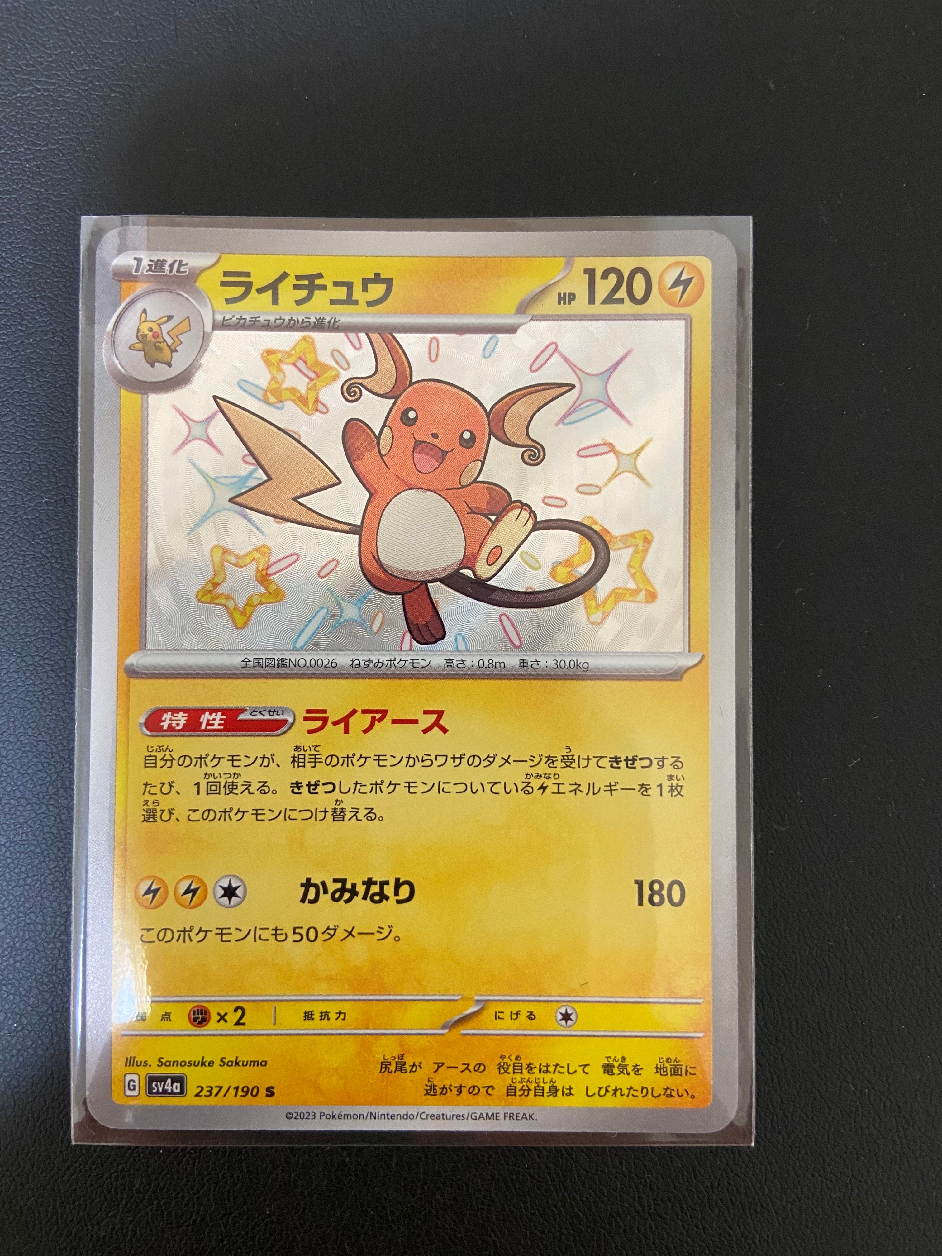 ライチュウ S [SV4a 237/190](ハイクラスパック「シャイニートレジャーex」)