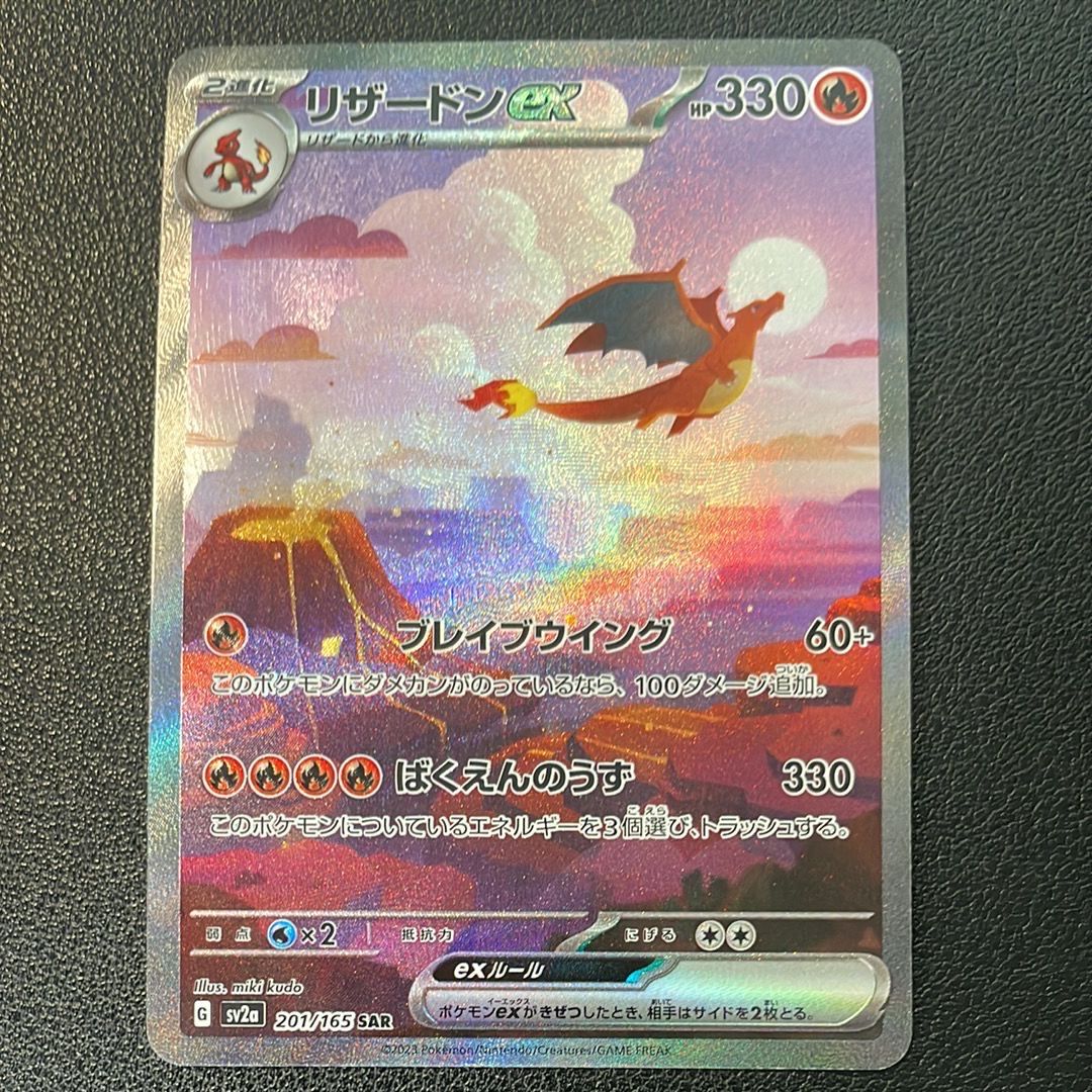 リザードンex SAR [SV2a 201/165](強化拡張パック「ポケモンカード151」)
