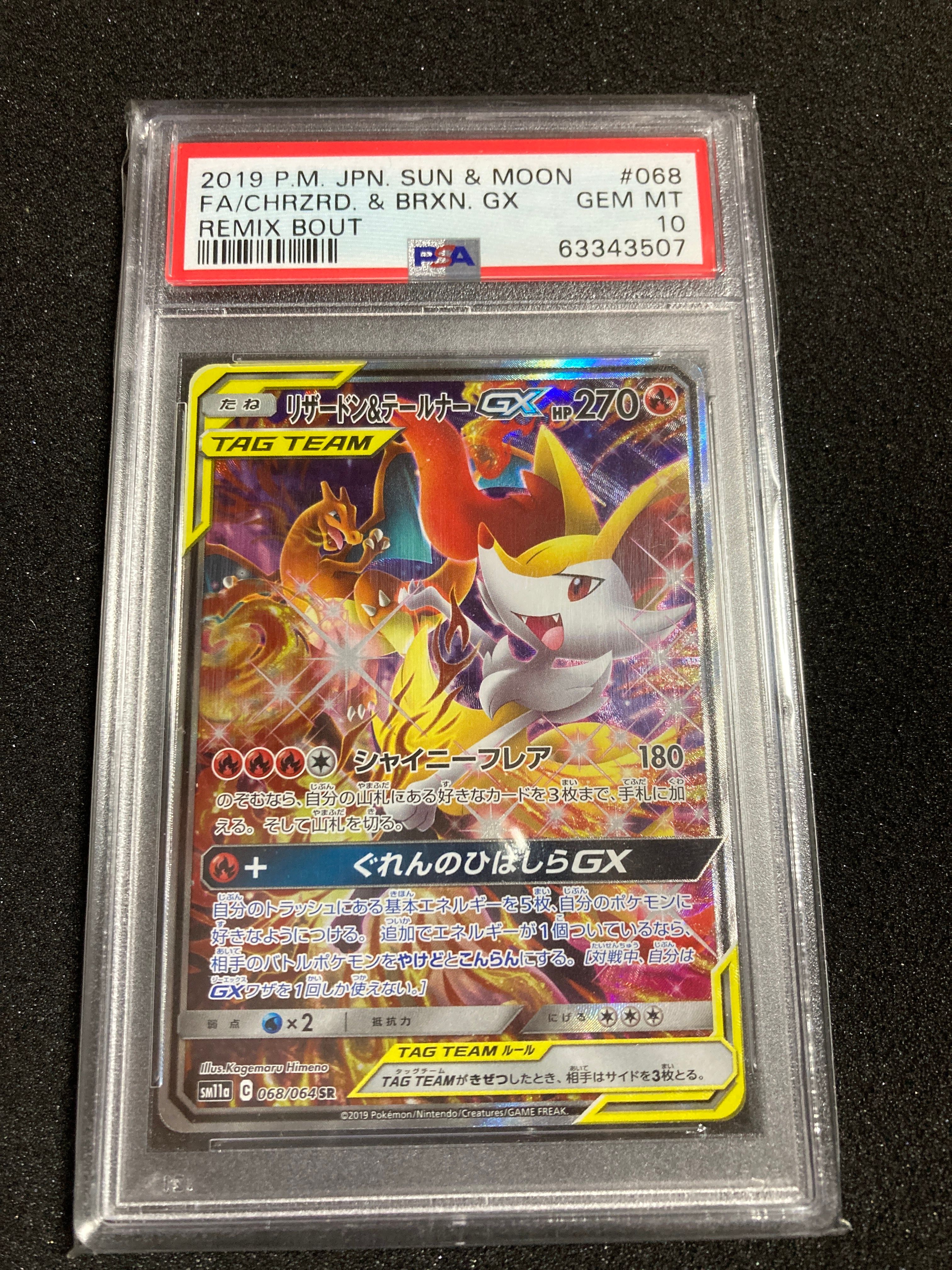 リザードン&テールナーGX SR: SA[SM11a 068/064](強化拡張パック「リミックスバウト」)