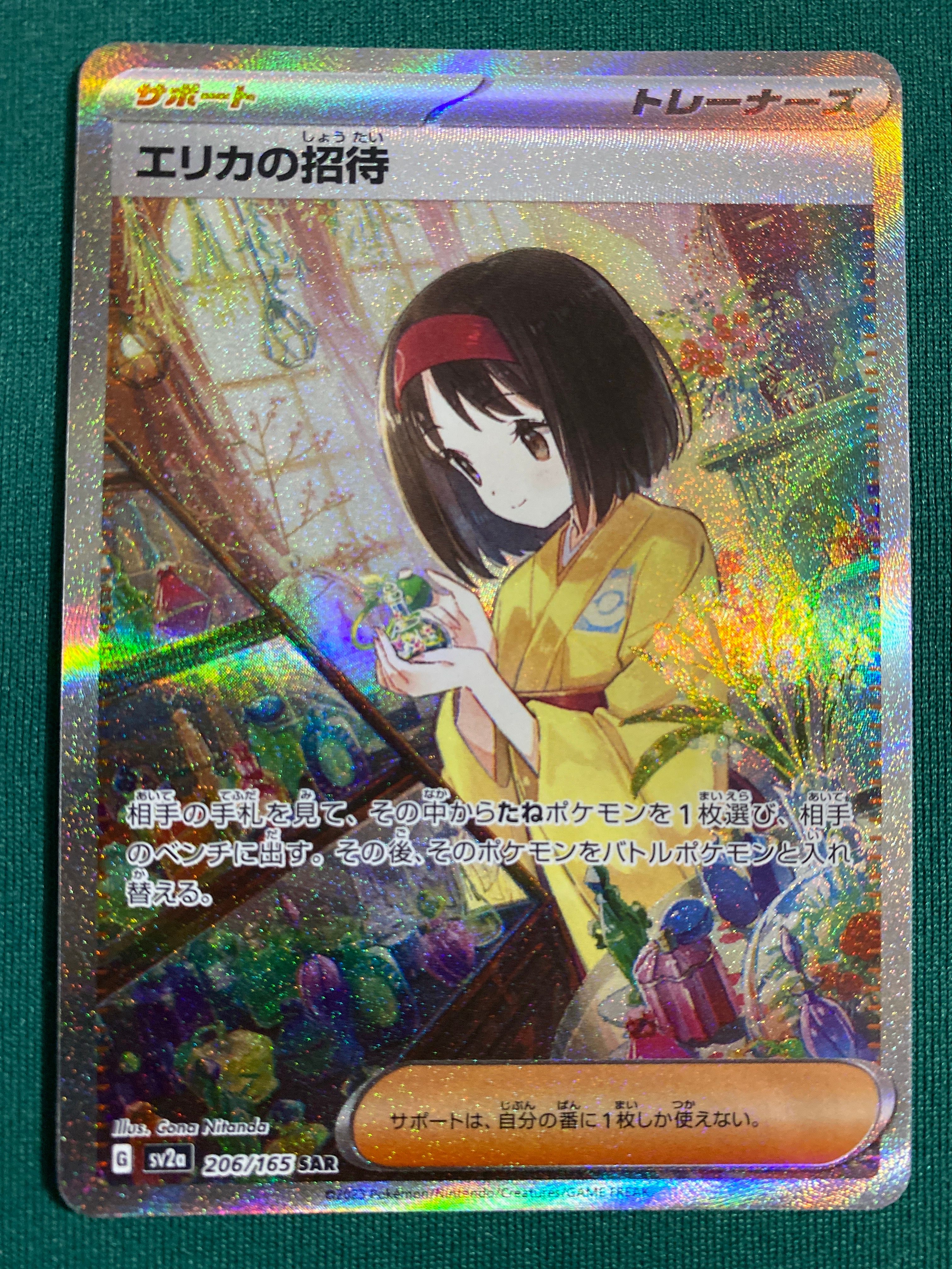 エリカの招待 SAR[SV2a 206/165](強化拡張パック「ポケモンカード151」)