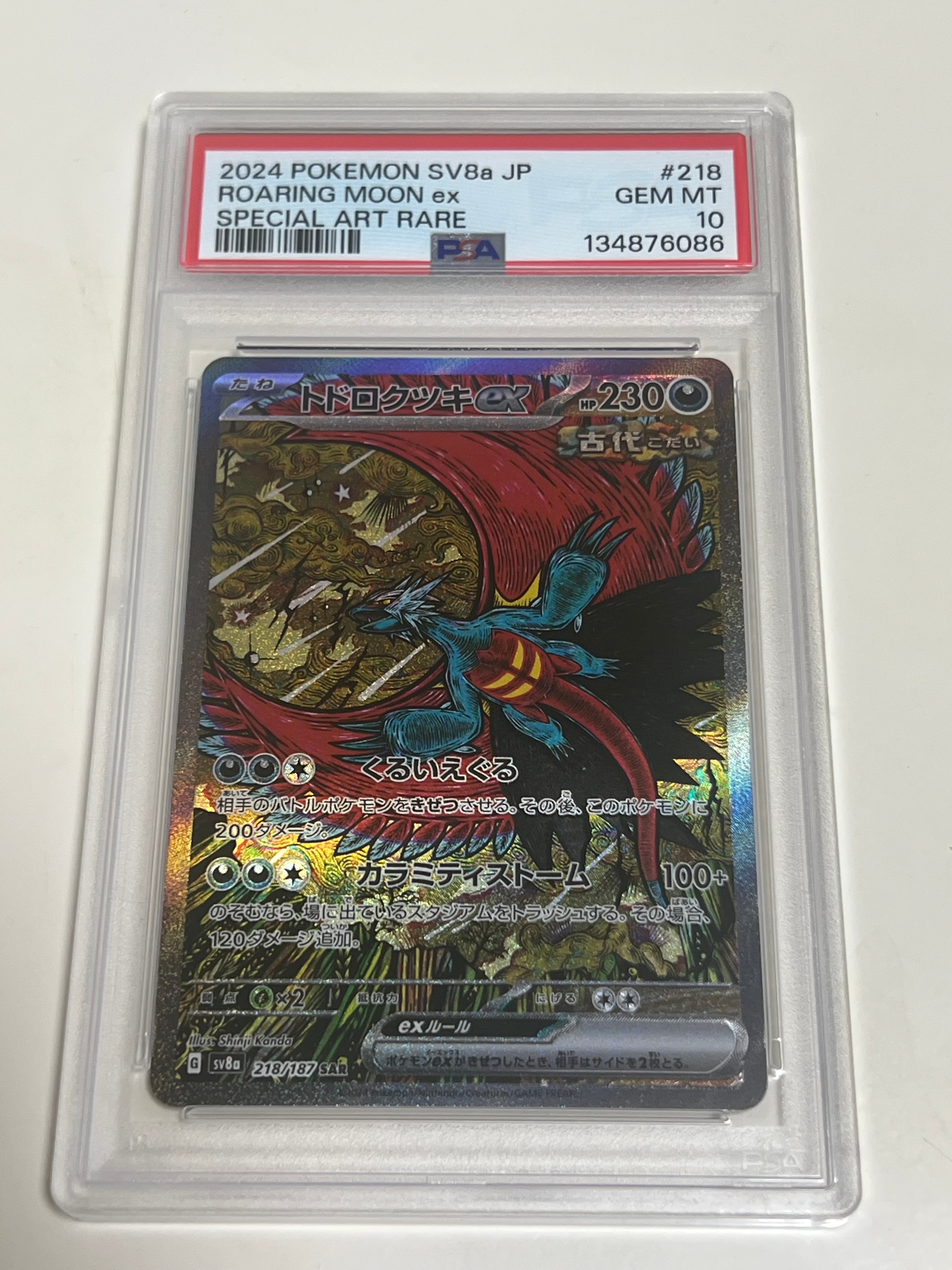 トドロクツキex SAR [SV8a 218/187](ハイクラスパック「テラスタルフェスex」)