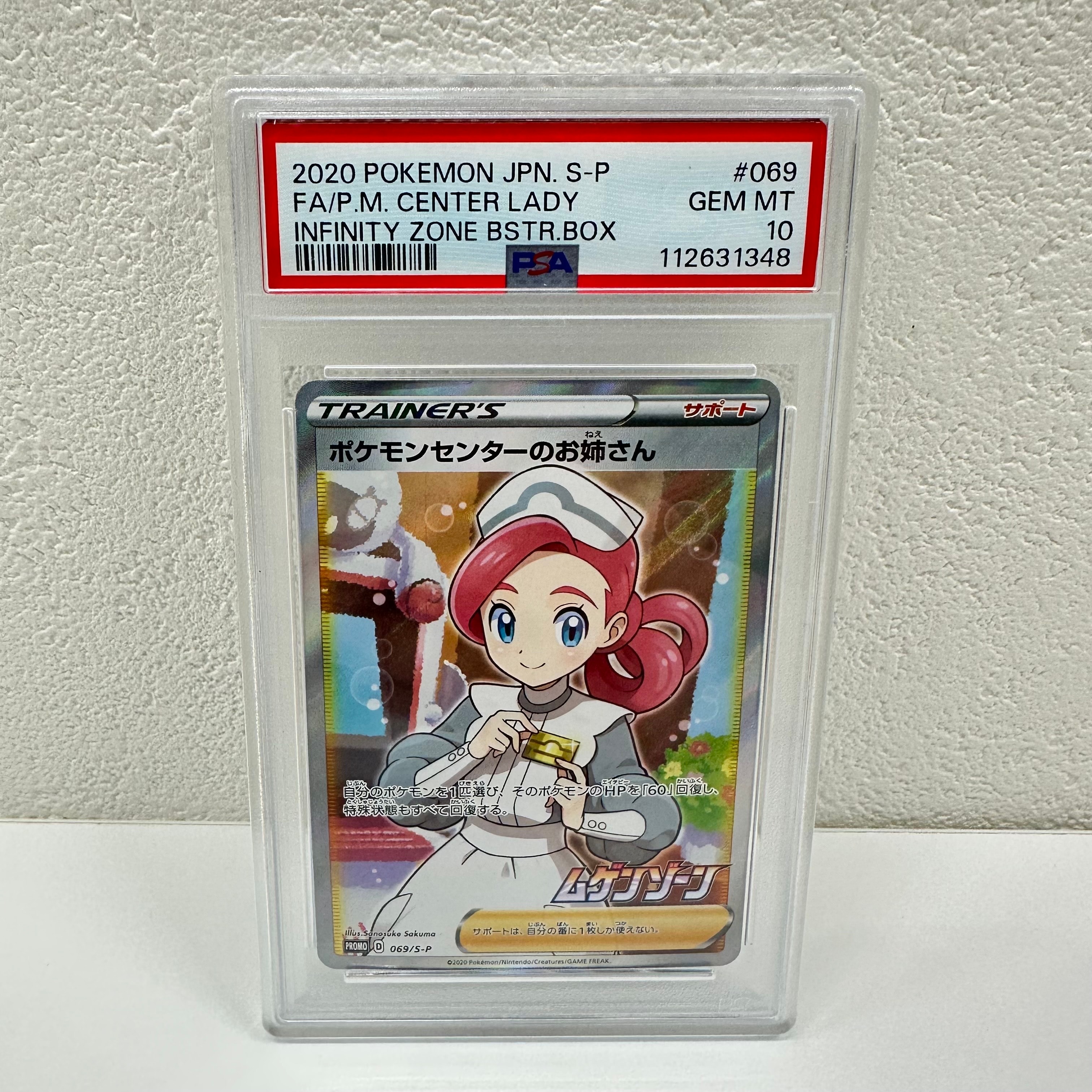 ポケモンセンターのお姉さん: プロモ[S-P 069](プロモーションカード「S-P」)
