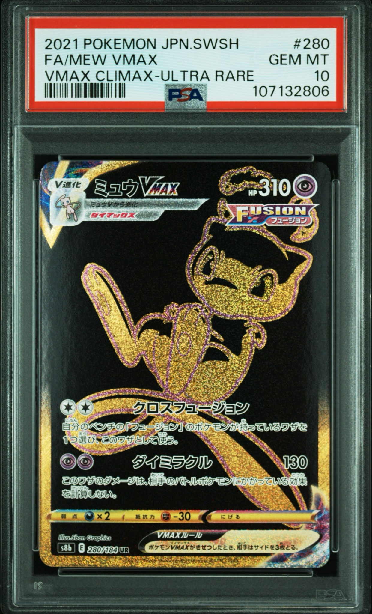 ミュウVMAX UR[S8b 280/184](ハイクラスパック「VMAXクライマックス