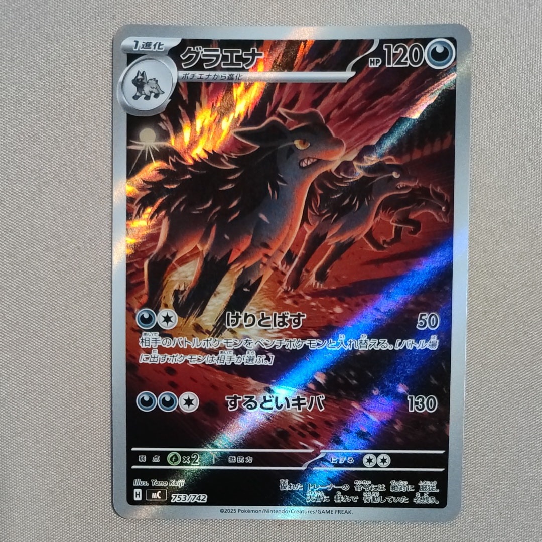 グラエナ AR仕様 [MC 753/742](スタートデッキ100「バトルコレクション