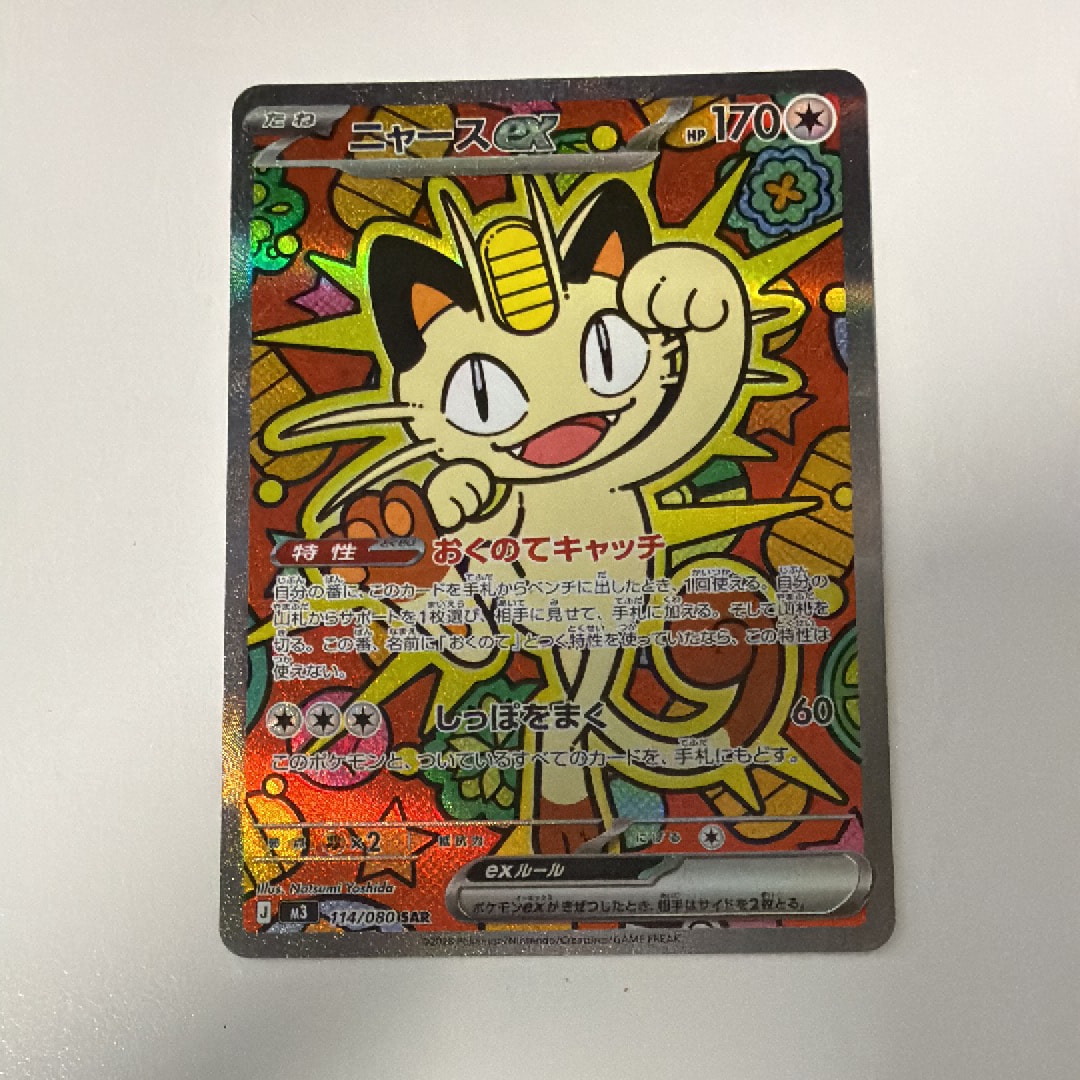 ニャースex SAR [M3 114/080](拡張パック「ムニキスゼロ」)